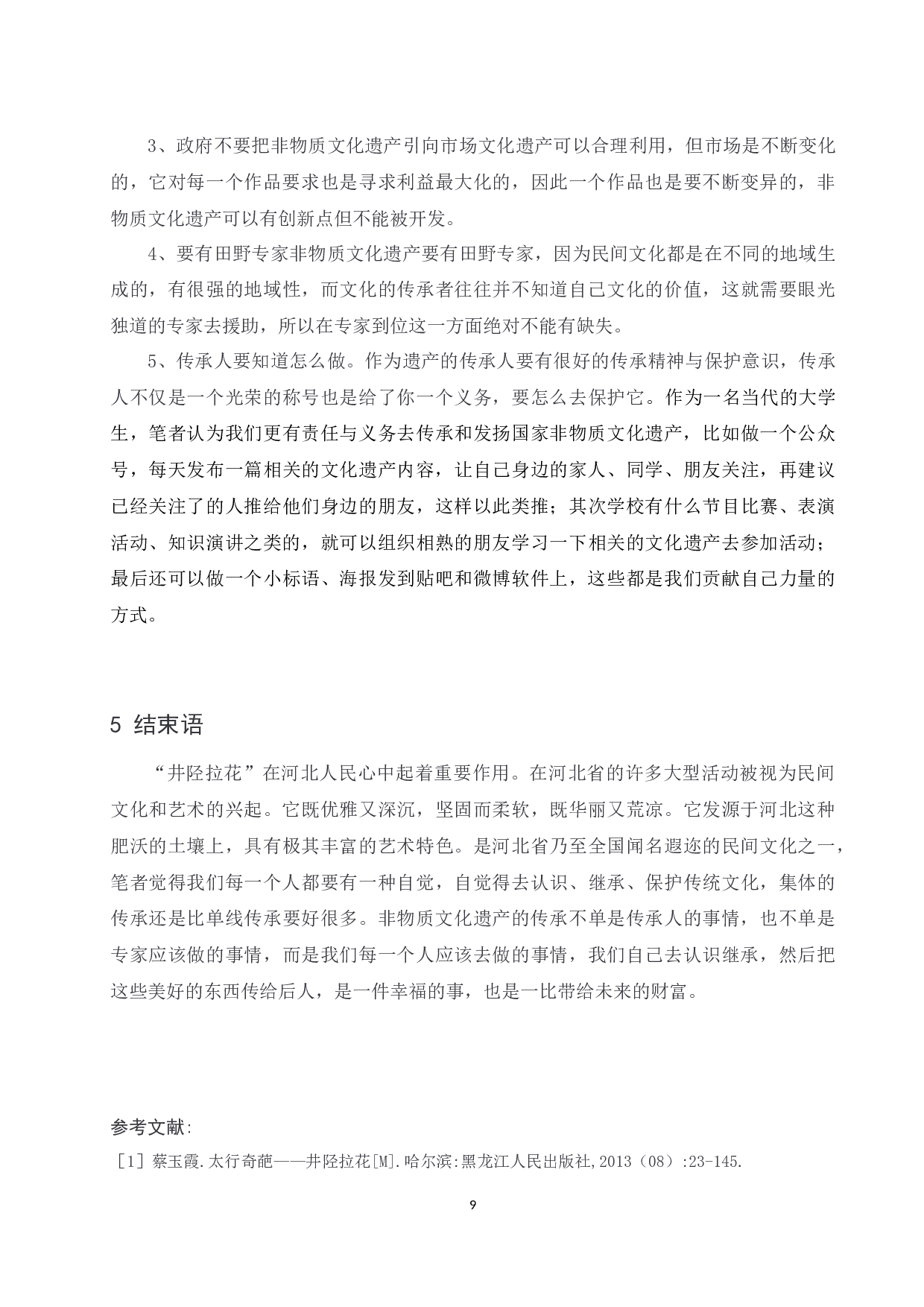 浅析河北秧歌&ldquo;井陉拉花&rdquo;的风格特点.doc-6559字.docx 第9页