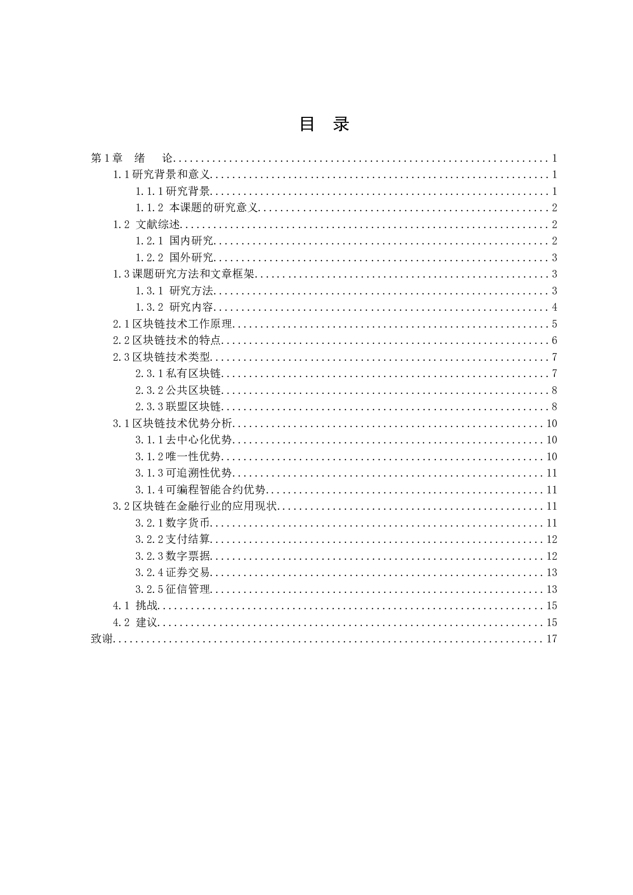 区块链技术在金融行业的应用研究-10960字.docx 第3页