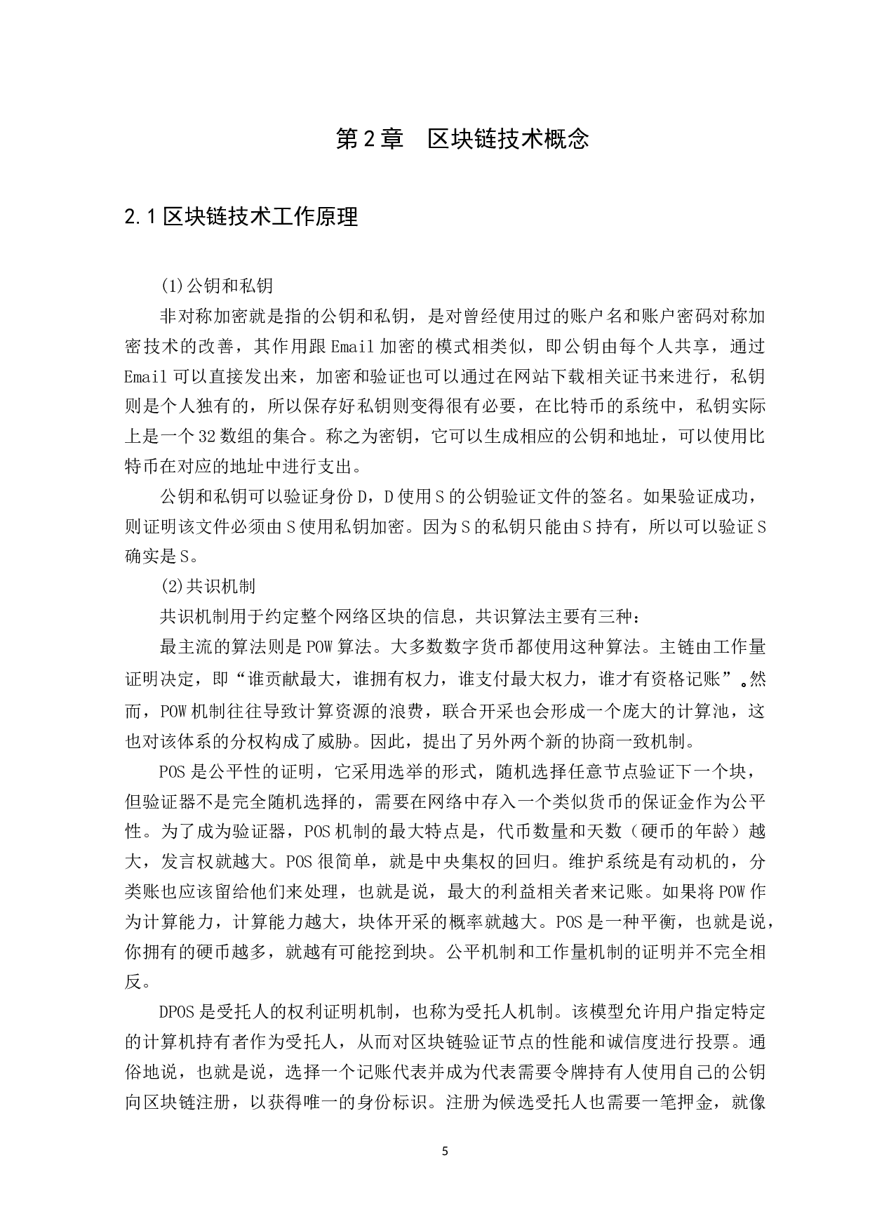 区块链技术在金融行业的应用研究-10960字.docx 第8页