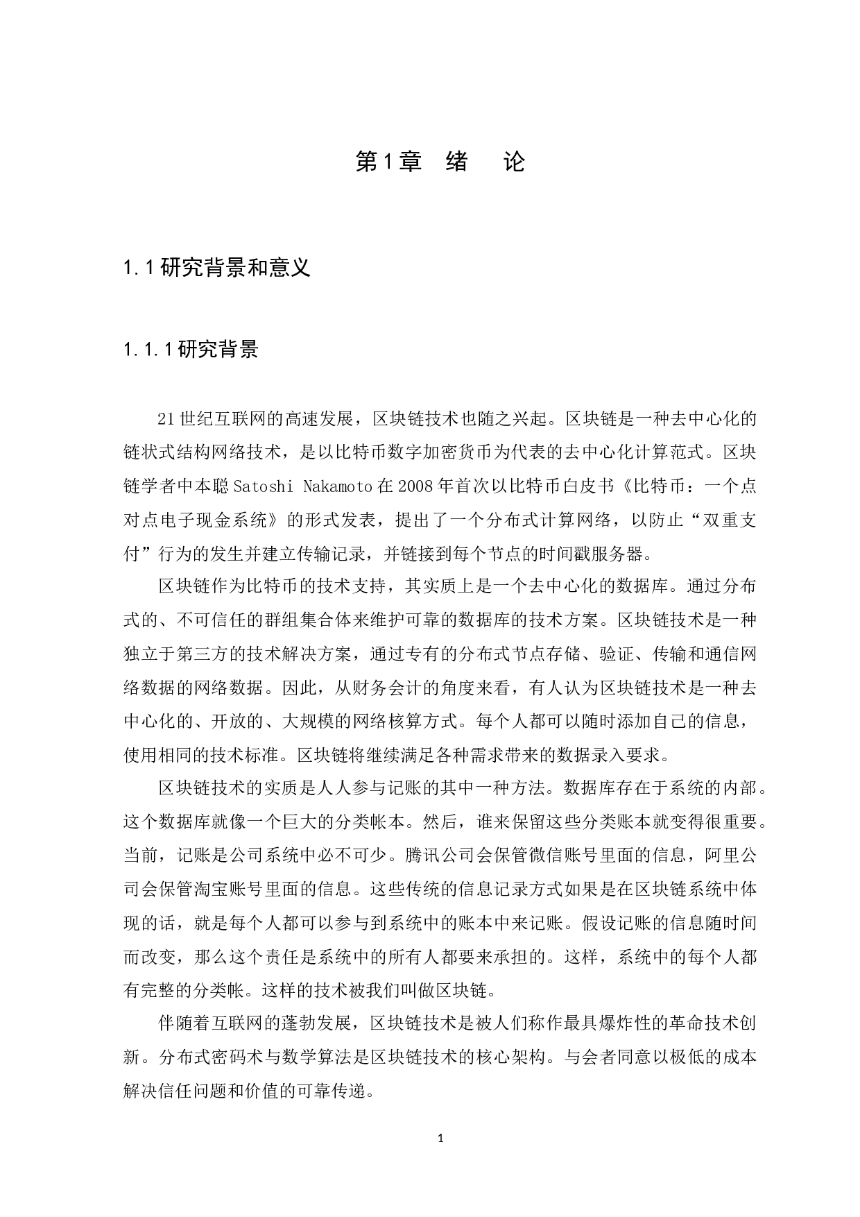 区块链技术在金融行业的应用研究-10960字.docx 第4页