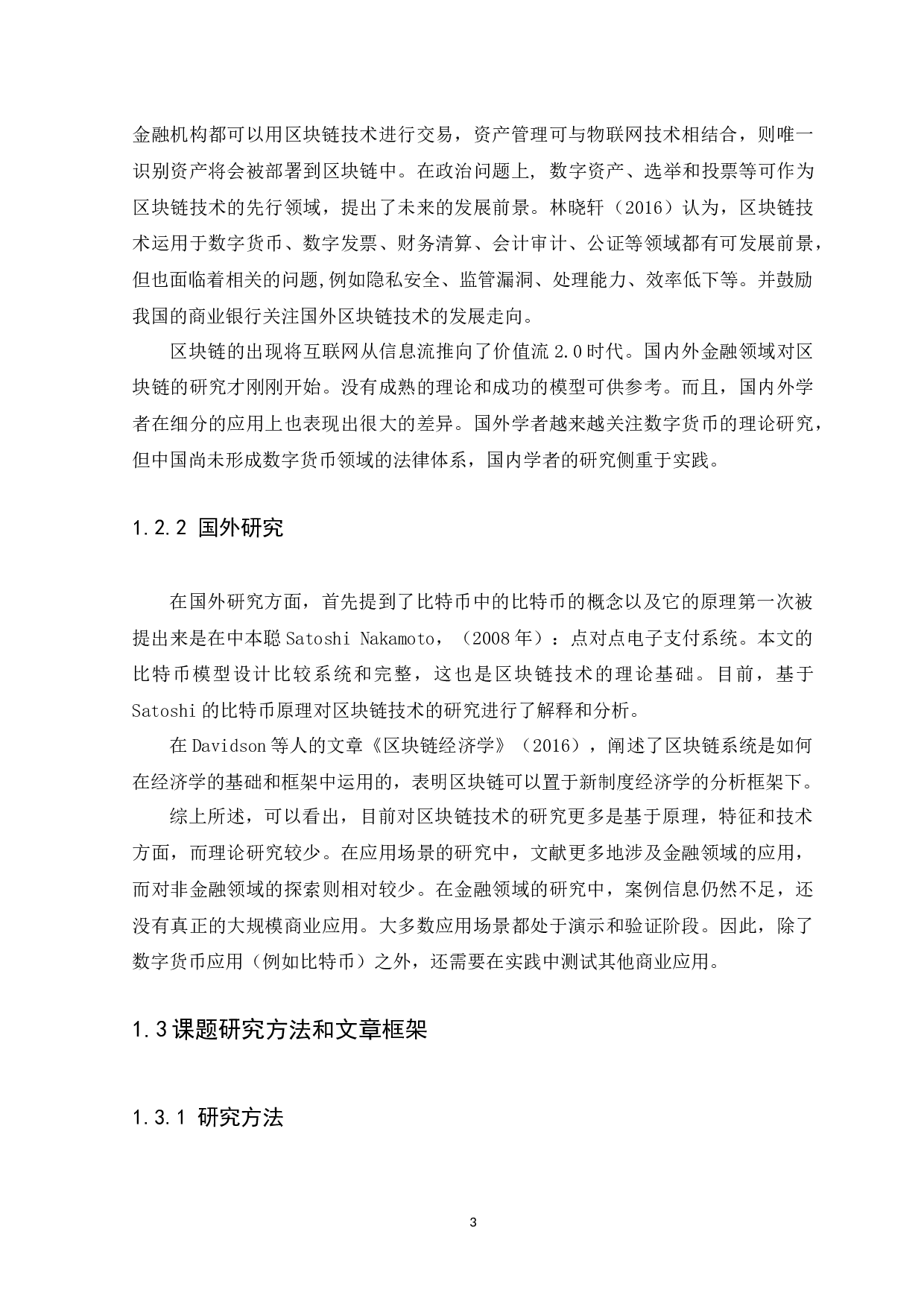 区块链技术在金融行业的应用研究-10960字.docx 第6页