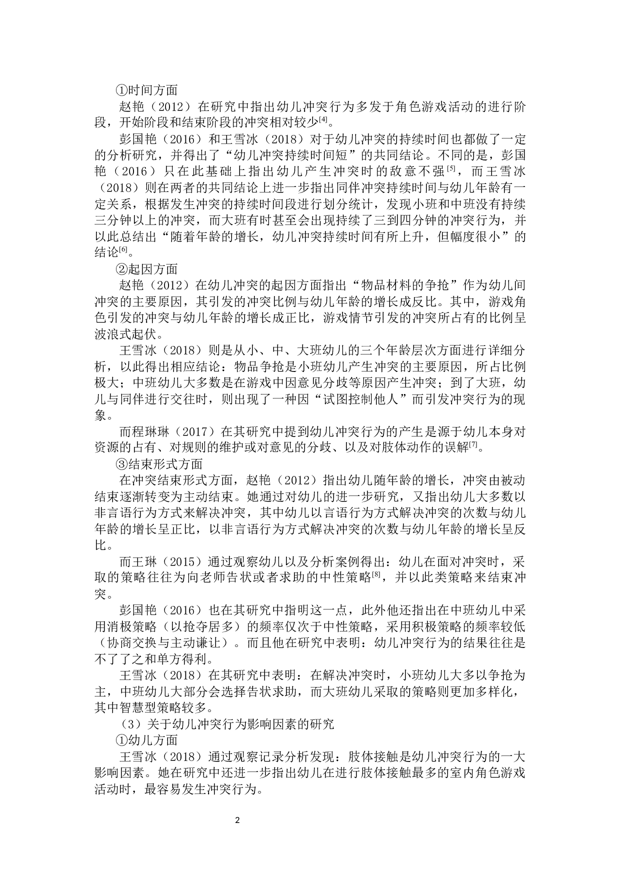 大班幼儿在角色游戏中冲突行为的探究-18082字.docx 第8页