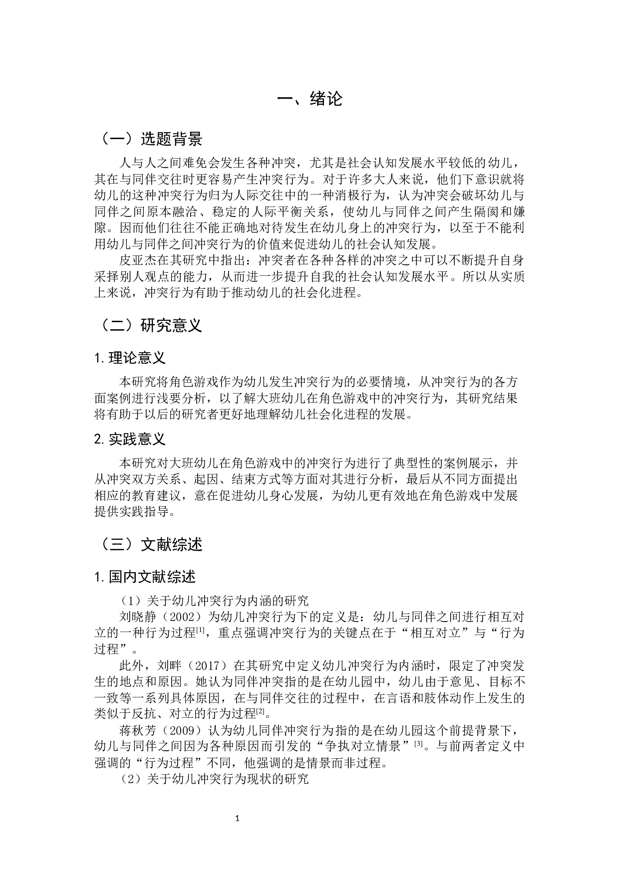 大班幼儿在角色游戏中冲突行为的探究-18082字.docx 第7页