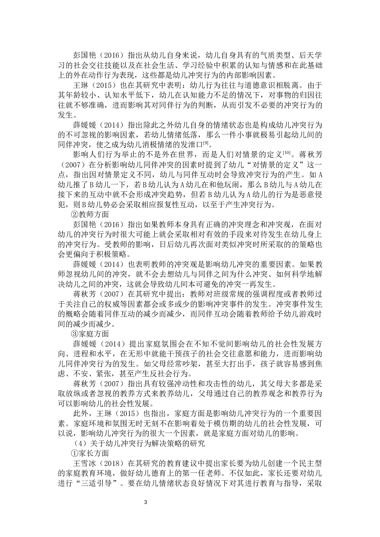 大班幼儿在角色游戏中冲突行为的探究-18082字.docx 第9页