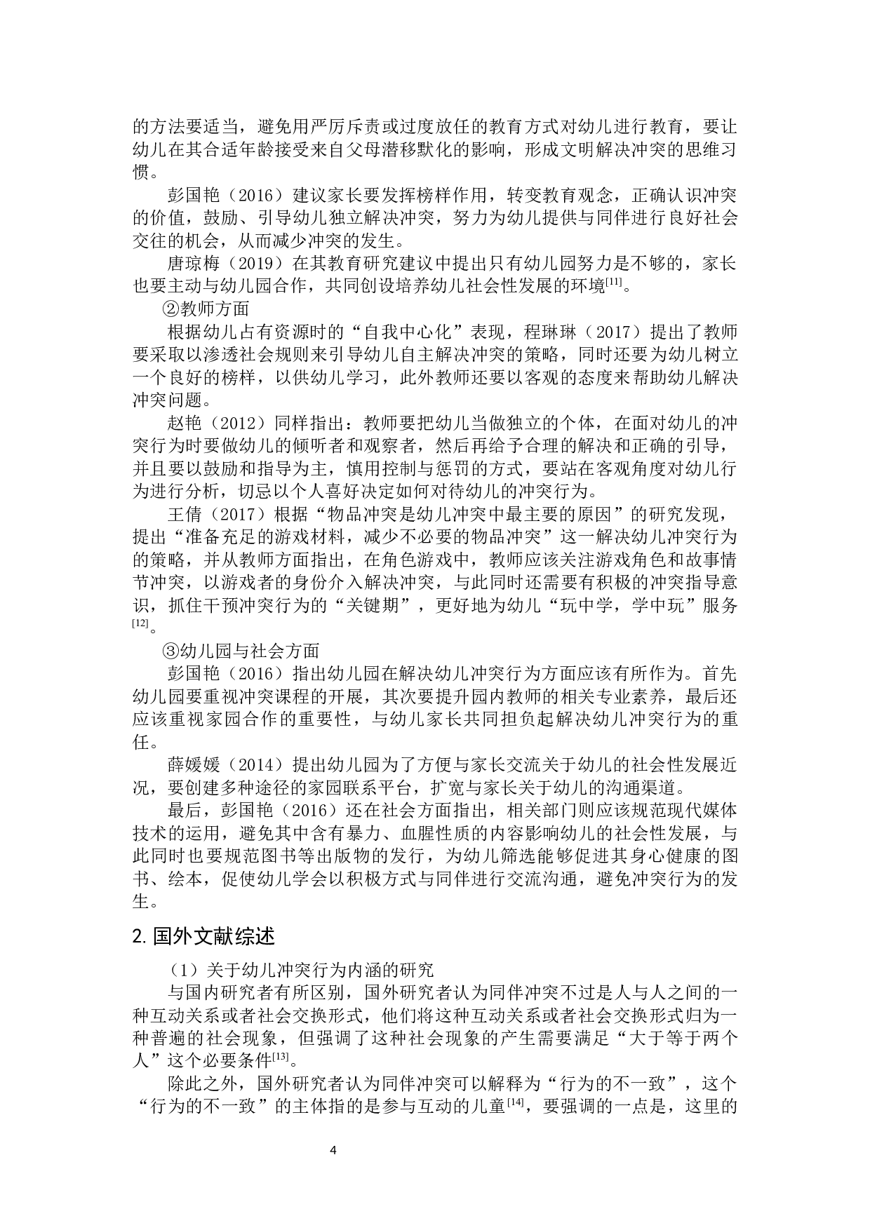 大班幼儿在角色游戏中冲突行为的探究-18082字.docx 第10页