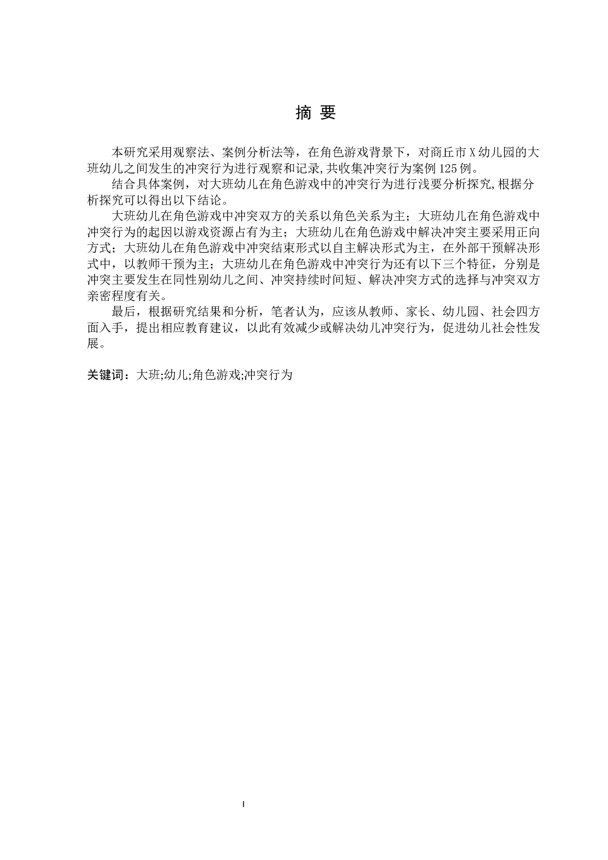 大班幼儿在角色游戏中冲突行为的探究-18082字.docx 第3页