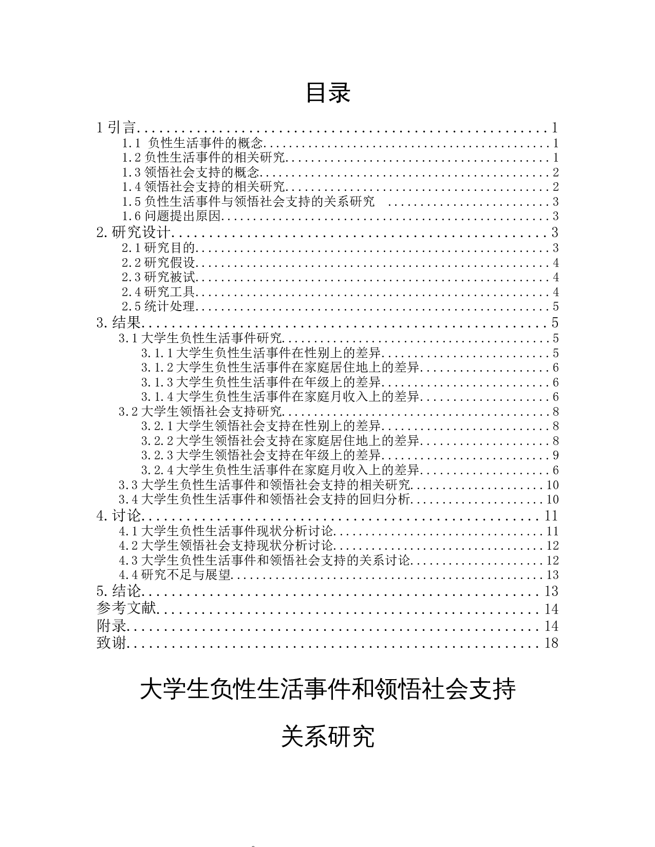 大学生负性生活事件和领悟社会支持关系研究-10411字.docx 第1页