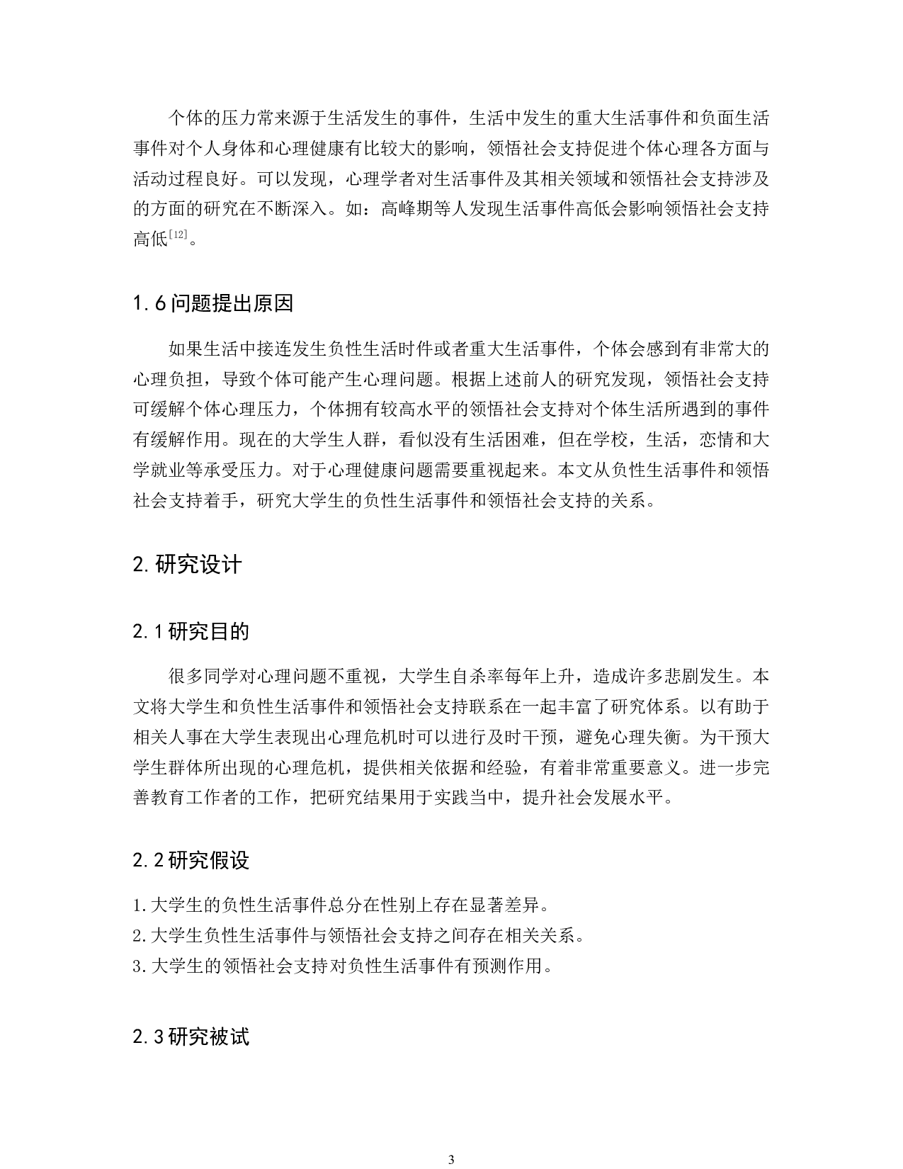 大学生负性生活事件和领悟社会支持关系研究-10411字.docx 第5页