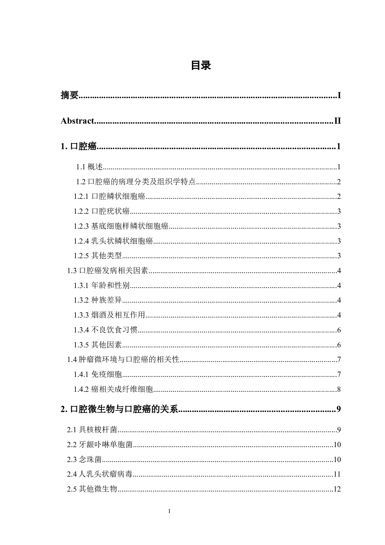 口腔癌发病的相关因素及其分子生物学机制研究进展-8745字.docx 第3页