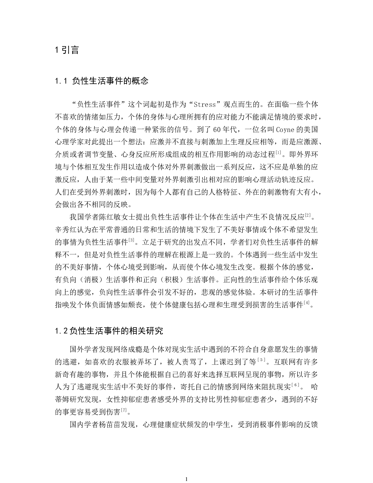 大学生负性生活事件和领悟社会支持关系研究-10411字.docx 第3页