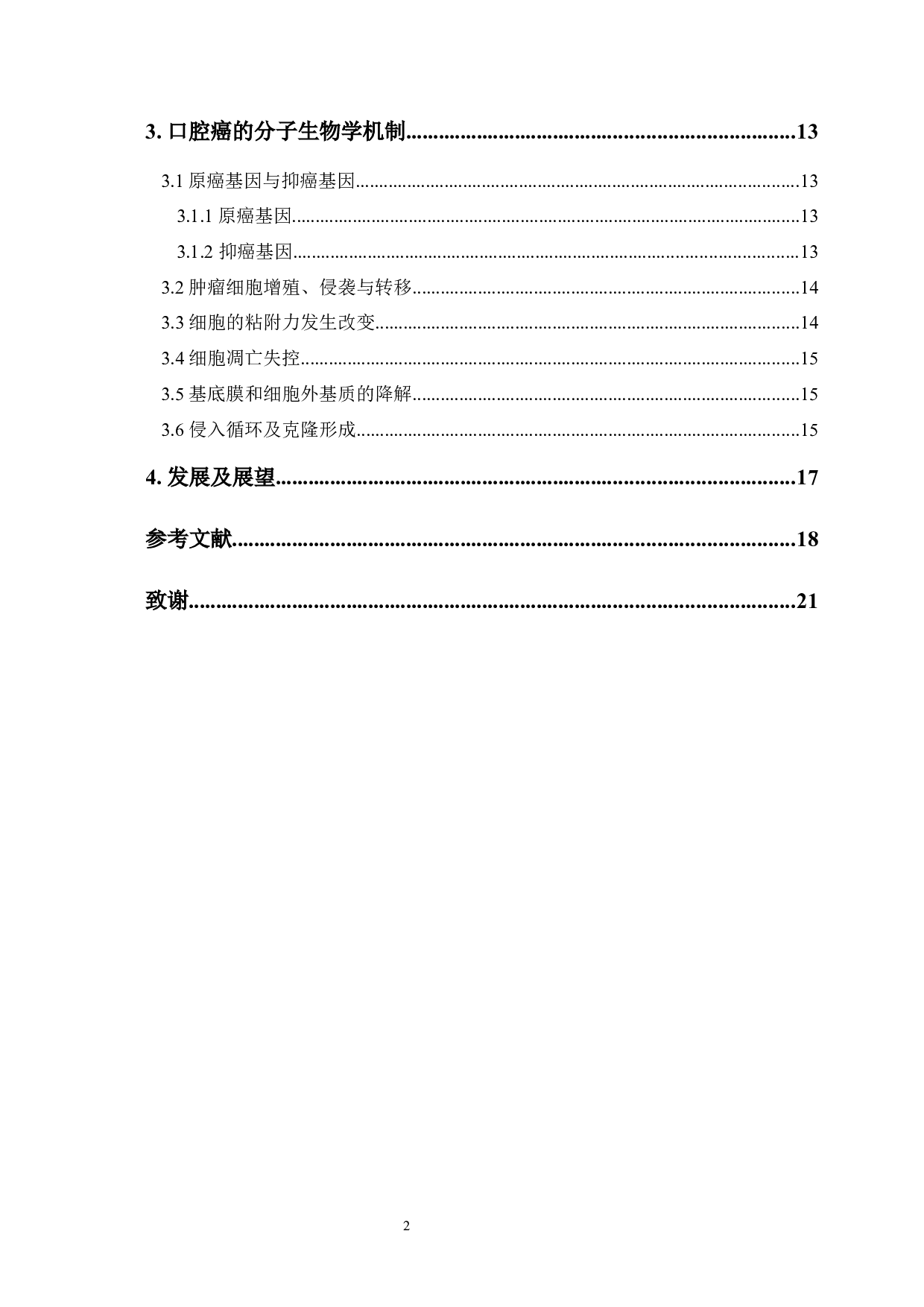 口腔癌发病的相关因素及其分子生物学机制研究进展-8745字.docx 第4页