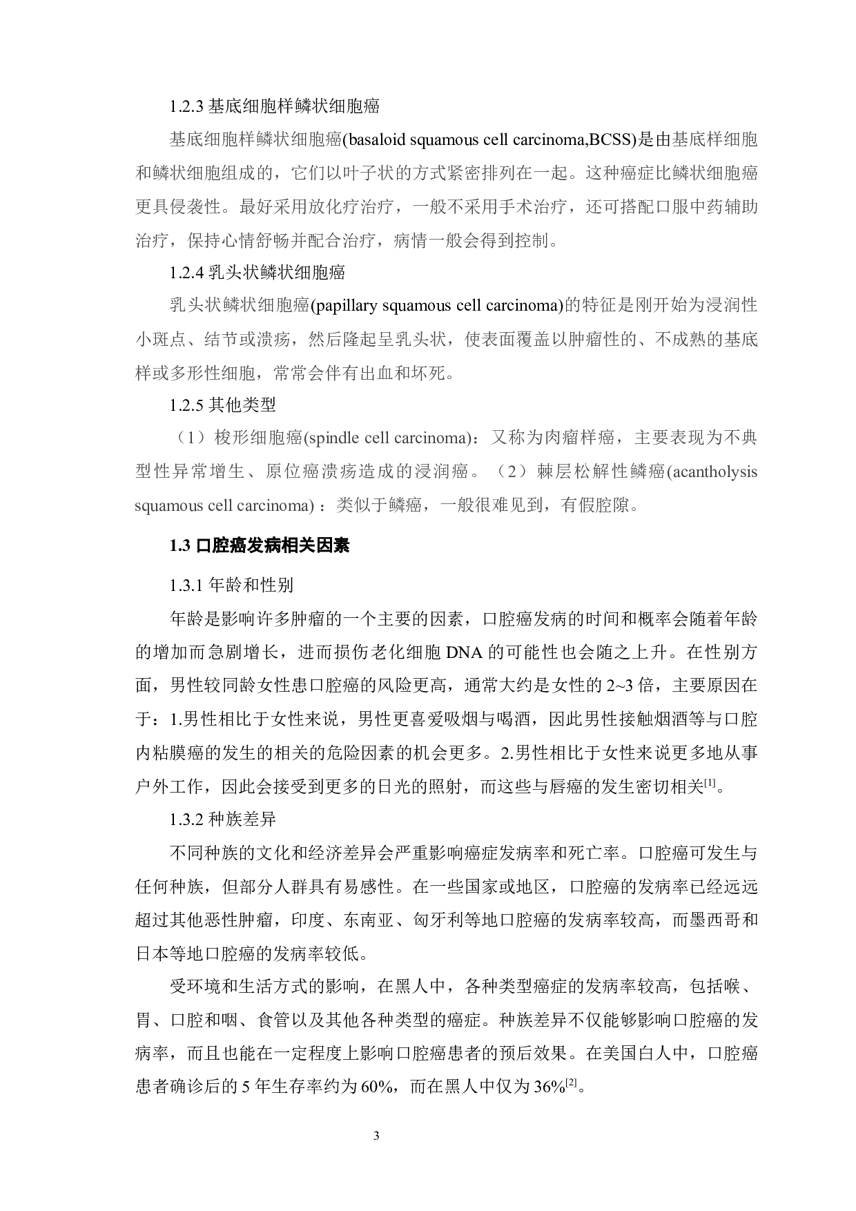 口腔癌发病的相关因素及其分子生物学机制研究进展-8745字.docx 第7页