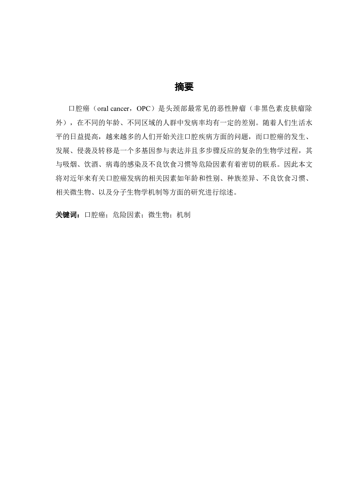 口腔癌发病的相关因素及其分子生物学机制研究进展-8745字.docx 第1页