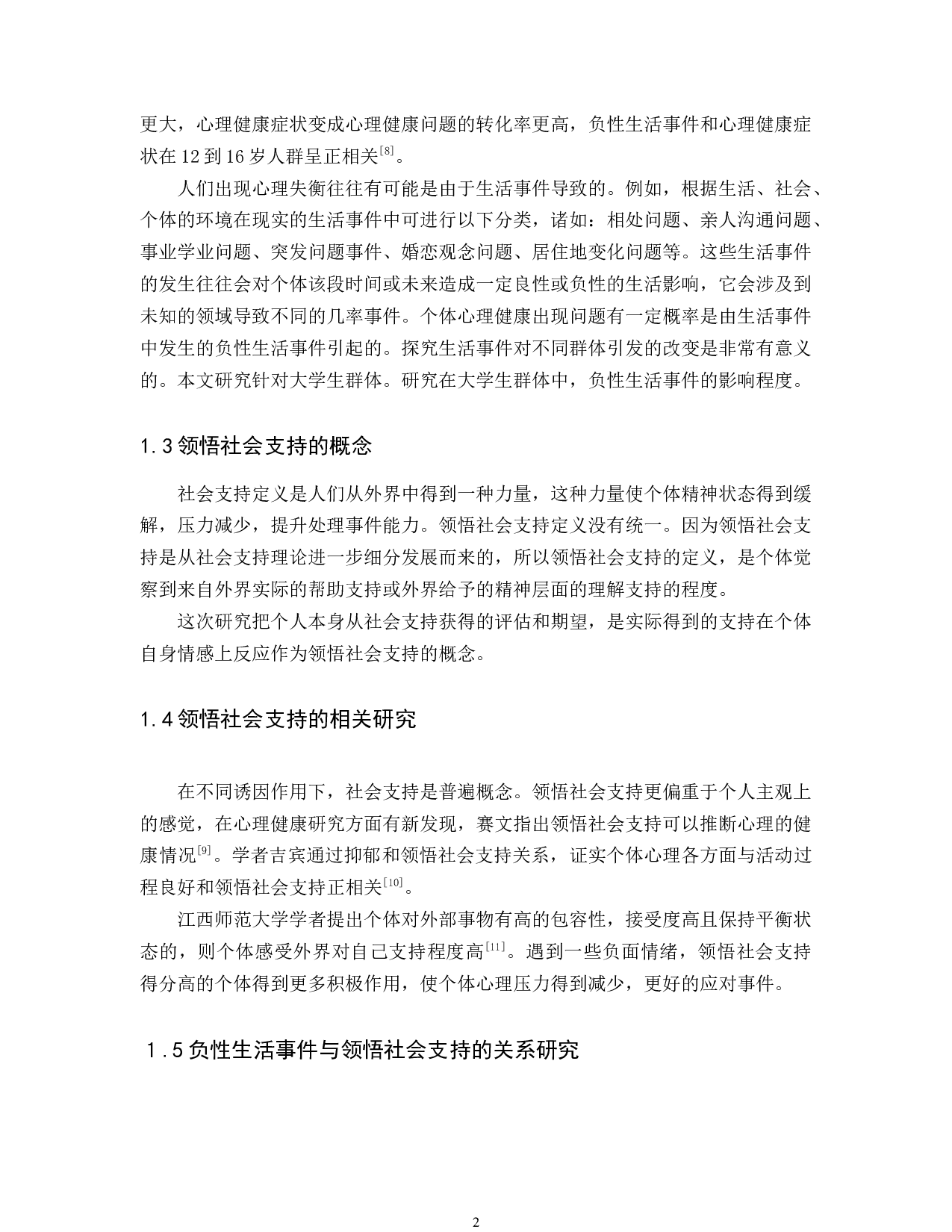 大学生负性生活事件和领悟社会支持关系研究-10411字.docx 第4页