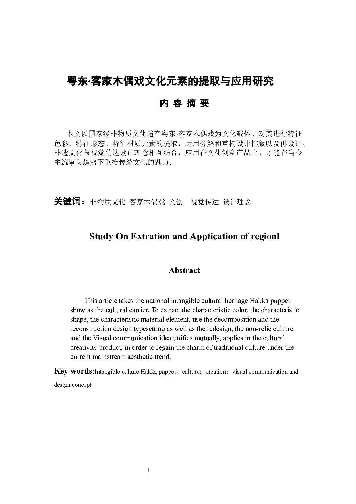 粤东&middot;客家木偶戏文化元素的提取与应用研究-8526字.docx 第1页