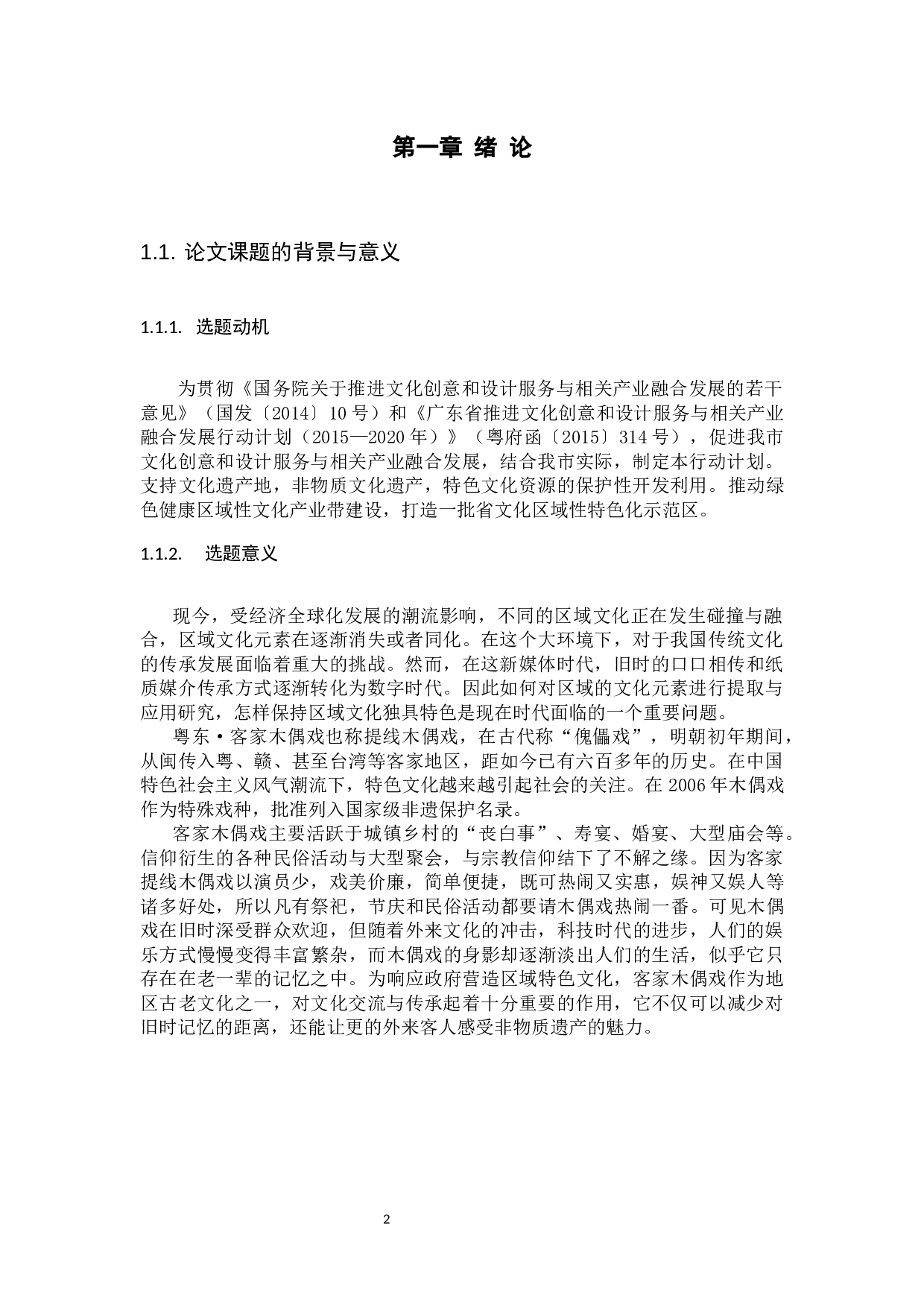 粤东&middot;客家木偶戏文化元素的提取与应用研究-8526字.docx 第3页