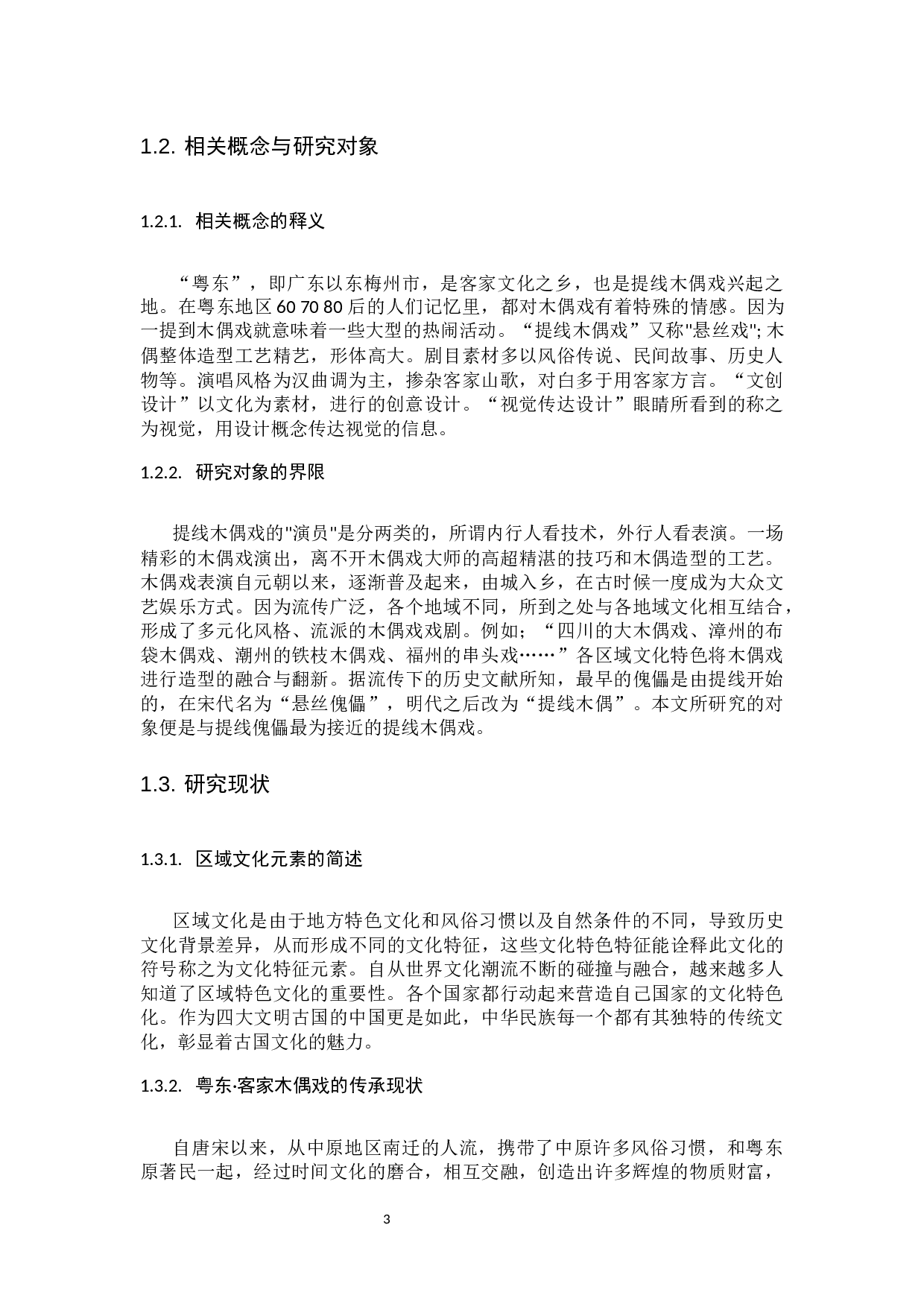 粤东&middot;客家木偶戏文化元素的提取与应用研究-8526字.docx 第4页