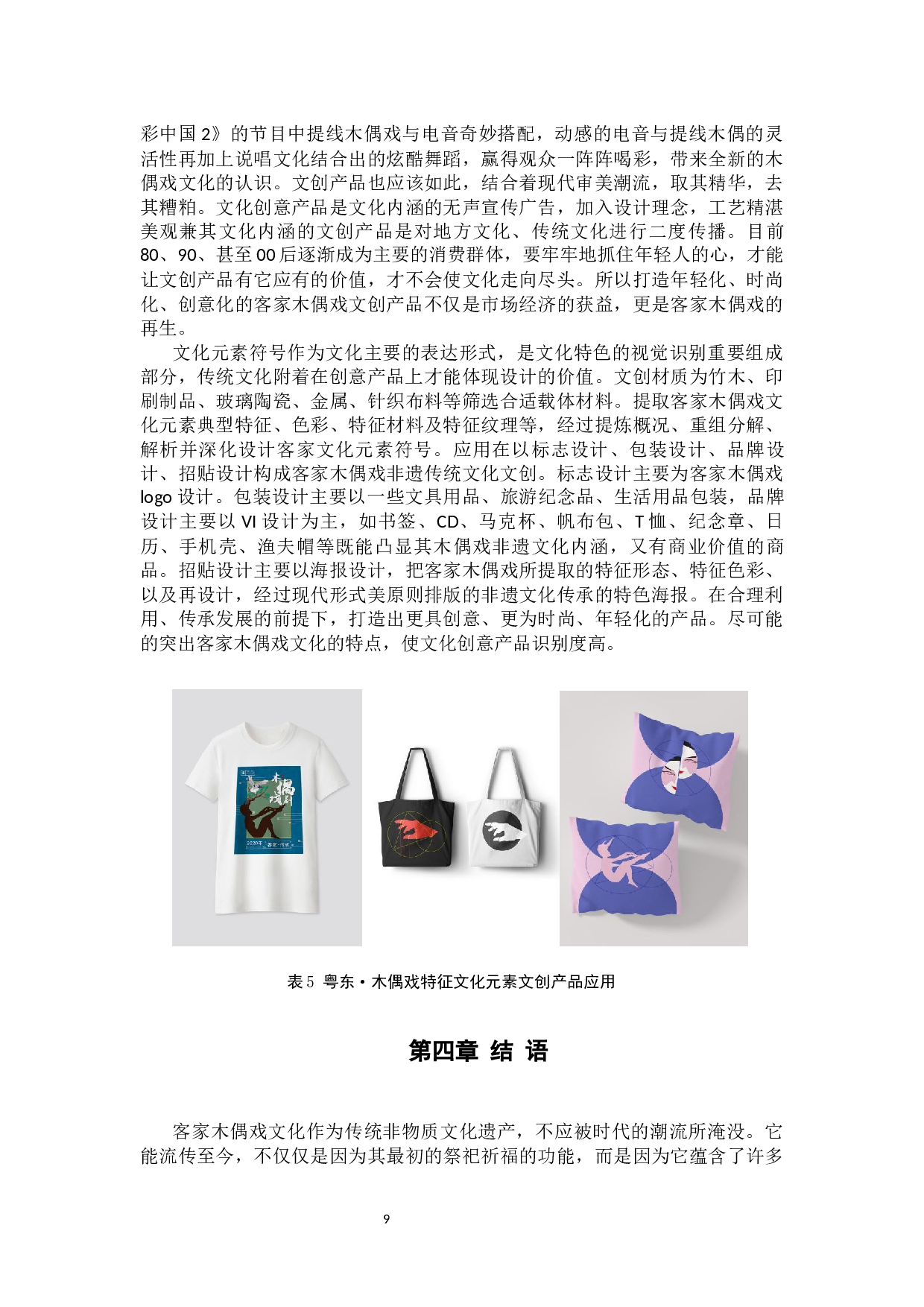粤东&middot;客家木偶戏文化元素的提取与应用研究-8526字.docx 第10页