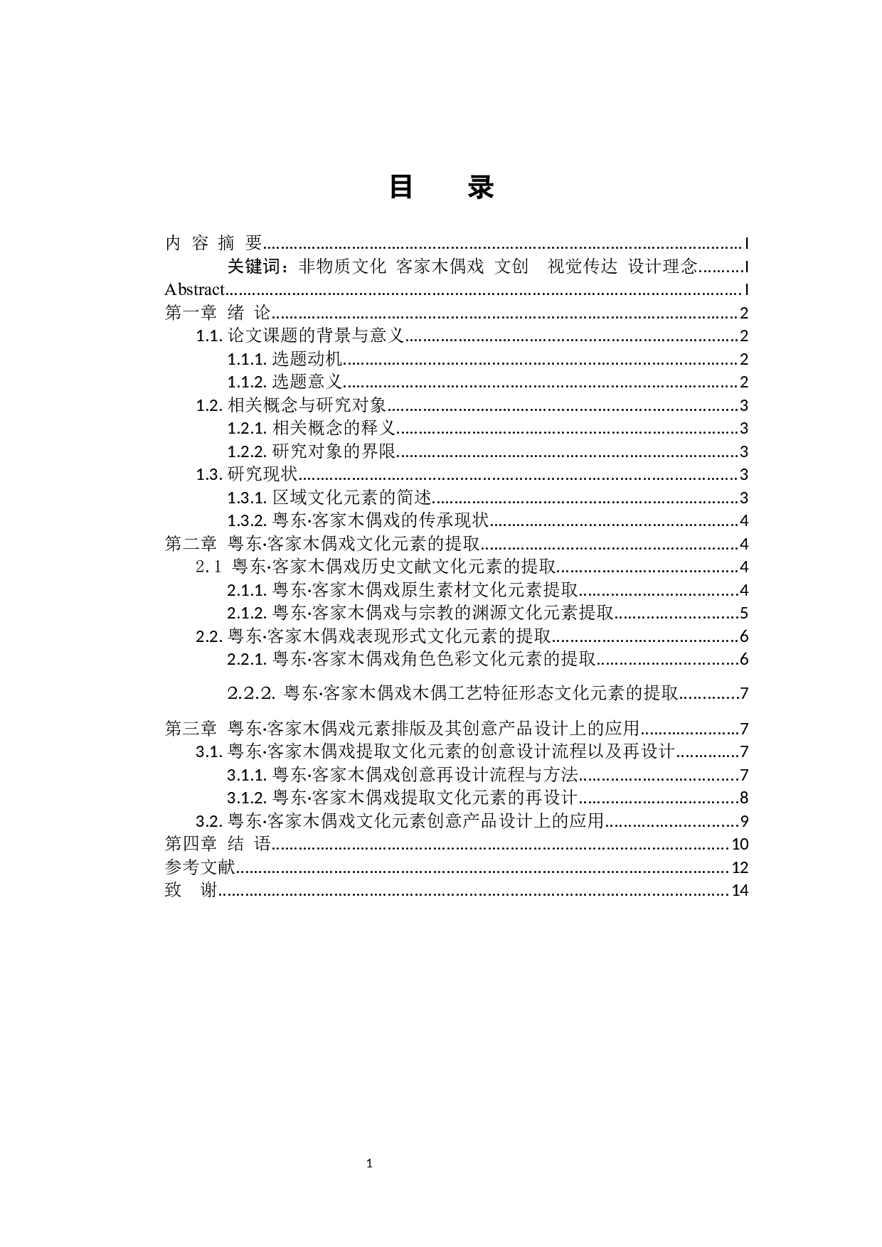 粤东&middot;客家木偶戏文化元素的提取与应用研究-8526字.docx 第2页