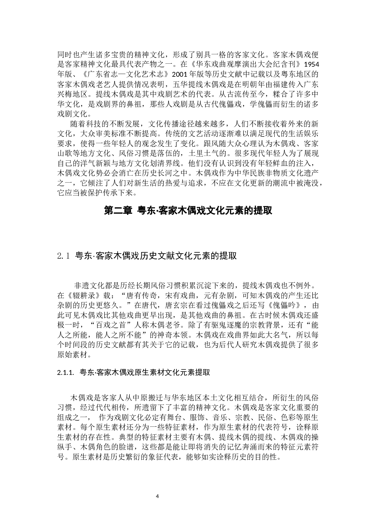 粤东&middot;客家木偶戏文化元素的提取与应用研究-8526字.docx 第5页