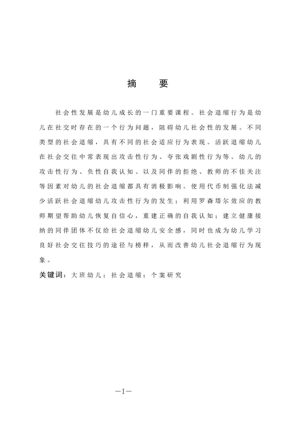 大班幼儿社会退缩行为个案研究-10967字.docx 第1页