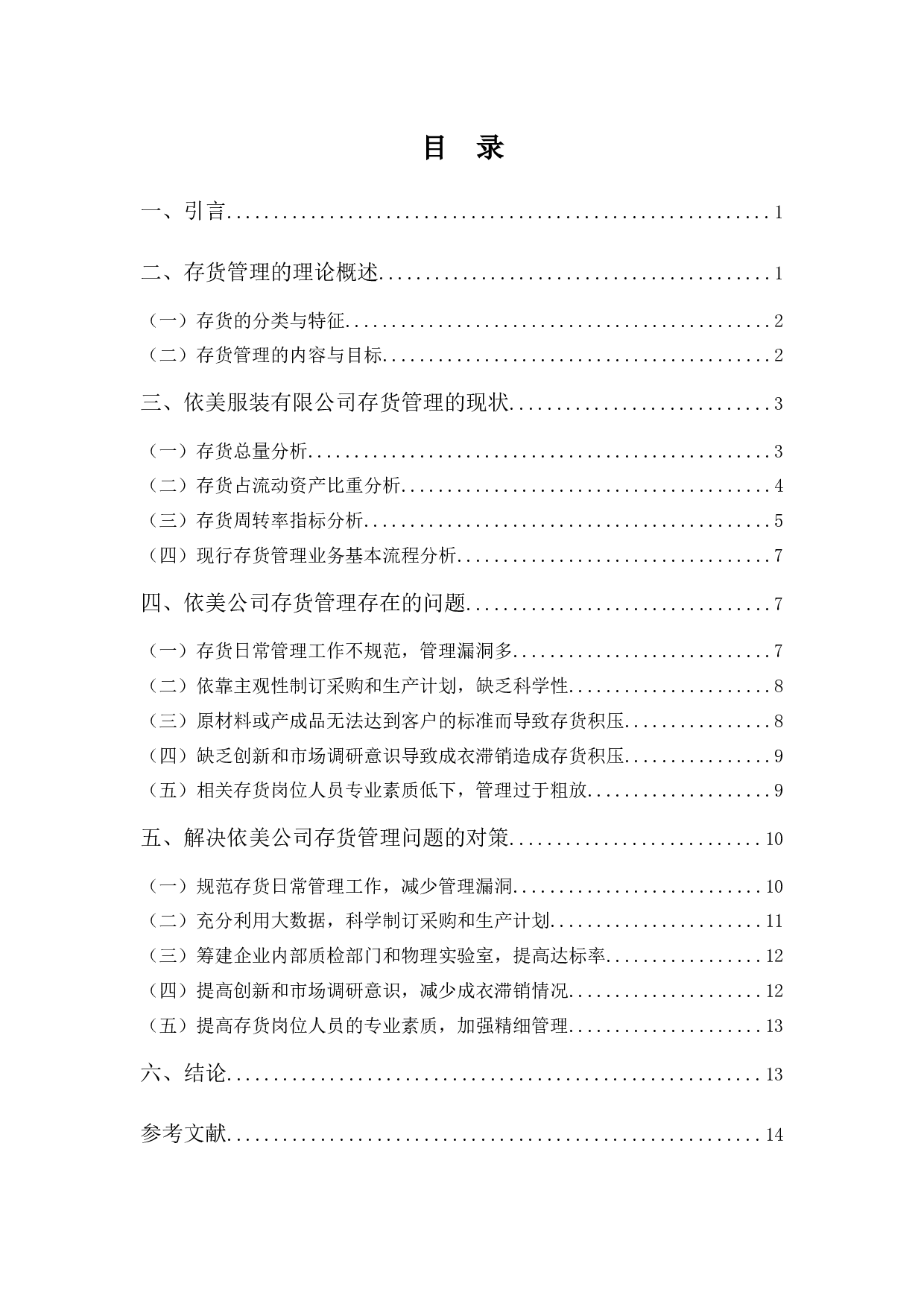 依美服装有限公司存货管理存在的问题与对策-12394字.docx 第3页