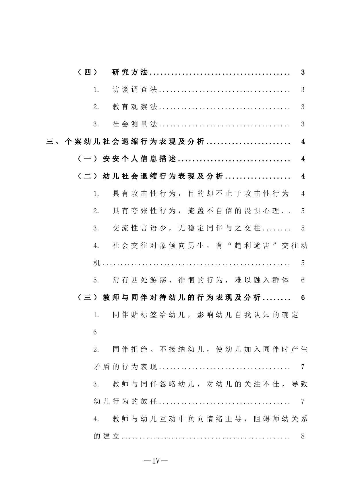 大班幼儿社会退缩行为个案研究-10967字.docx 第4页