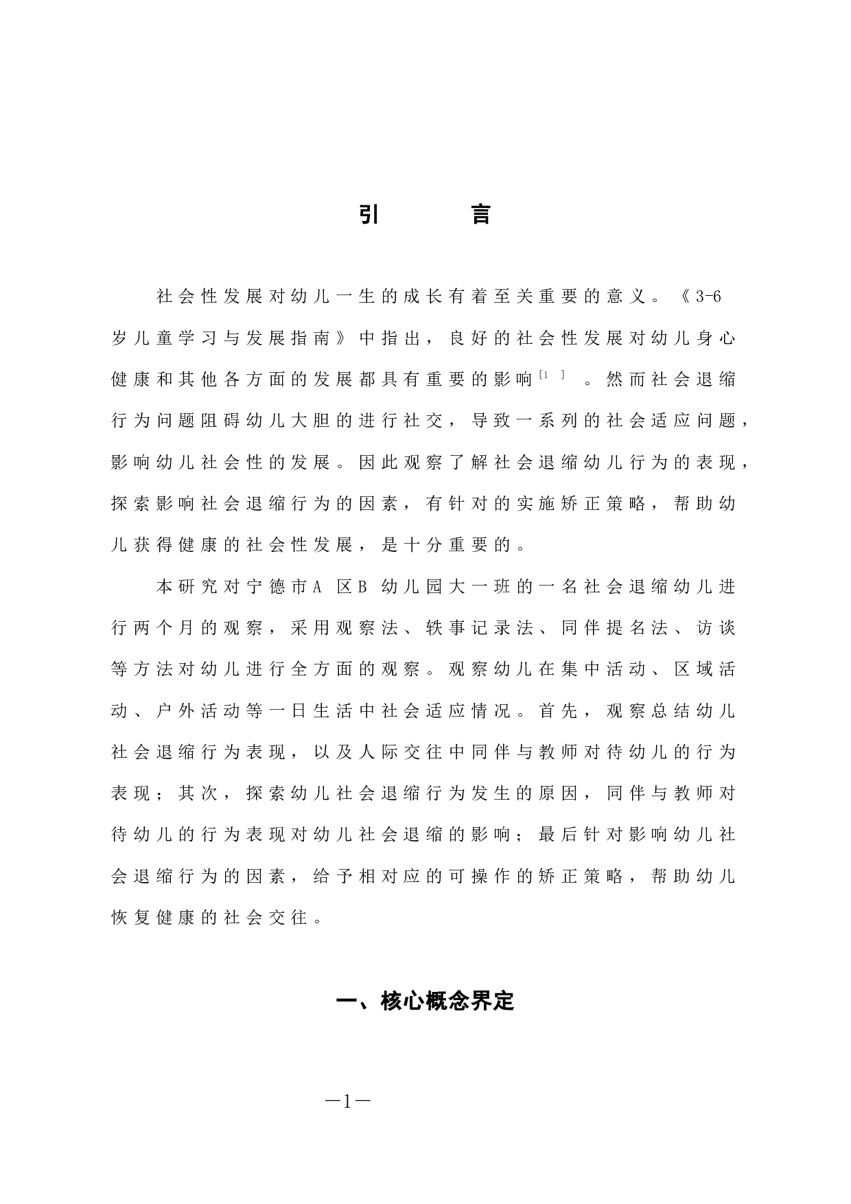 大班幼儿社会退缩行为个案研究-10967字.docx 第6页