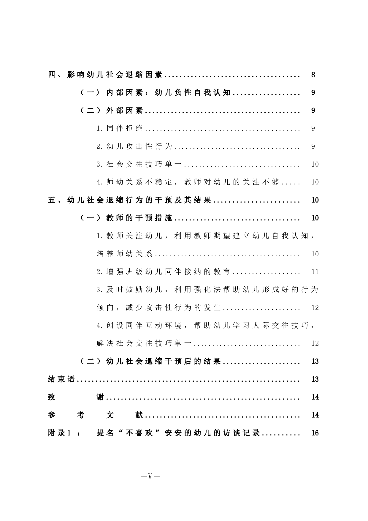 大班幼儿社会退缩行为个案研究-10967字.docx 第5页