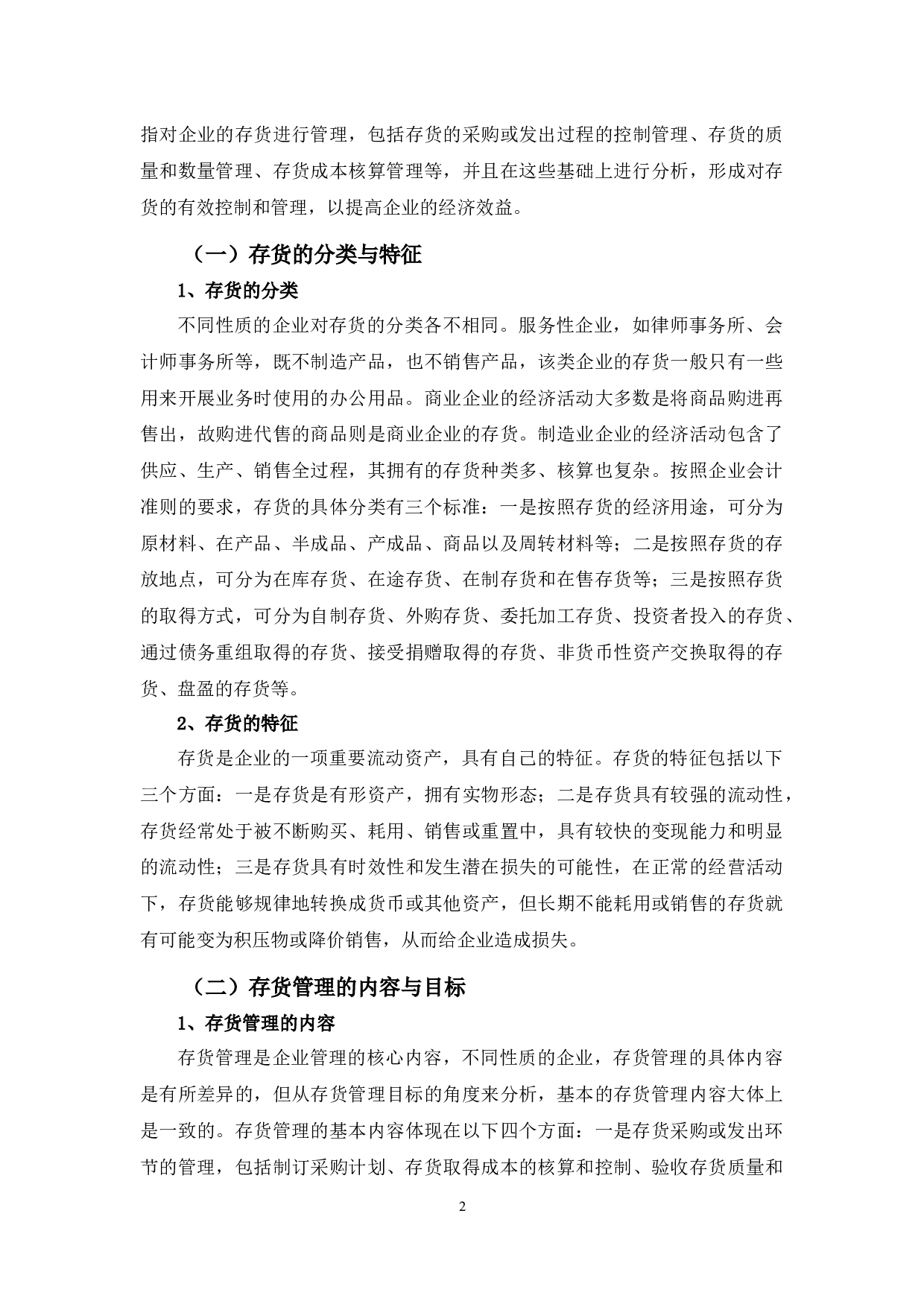 依美服装有限公司存货管理存在的问题与对策-12394字.docx 第6页