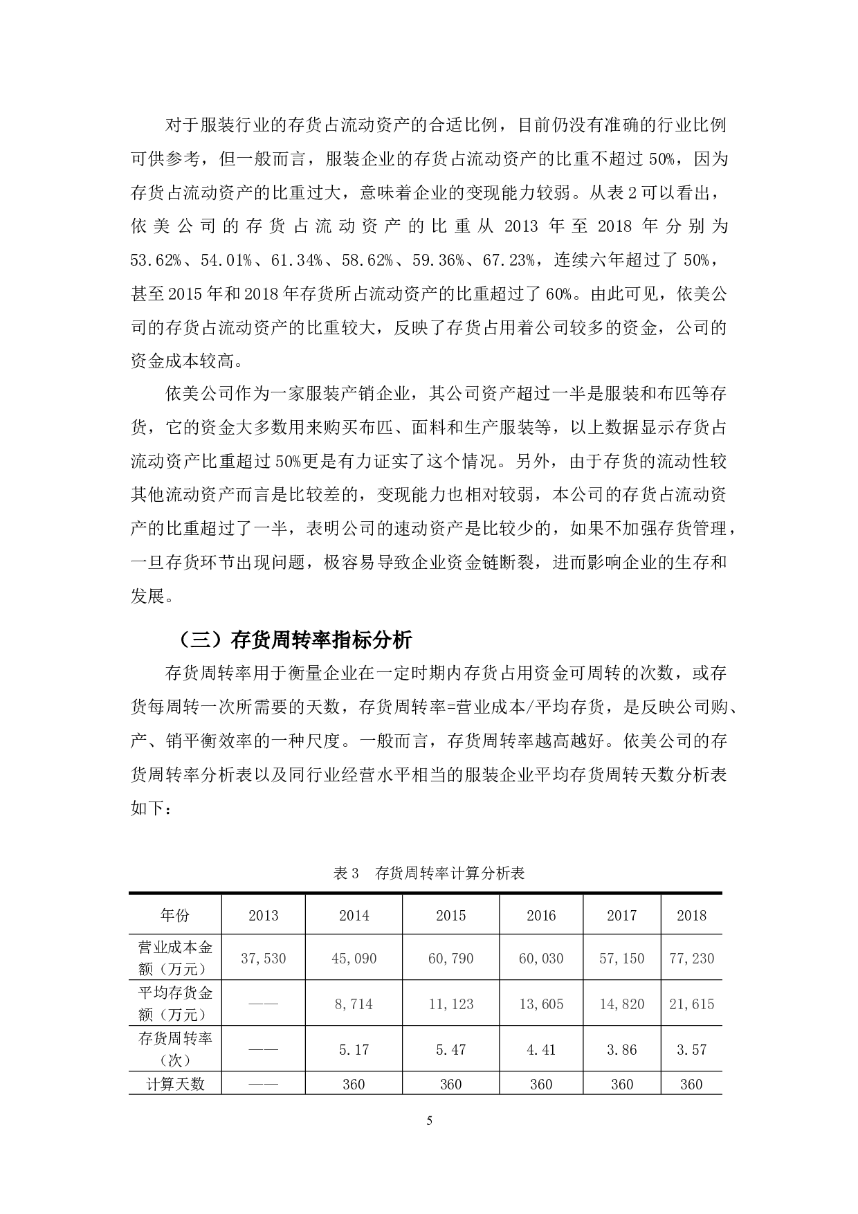 依美服装有限公司存货管理存在的问题与对策-12394字.docx 第9页