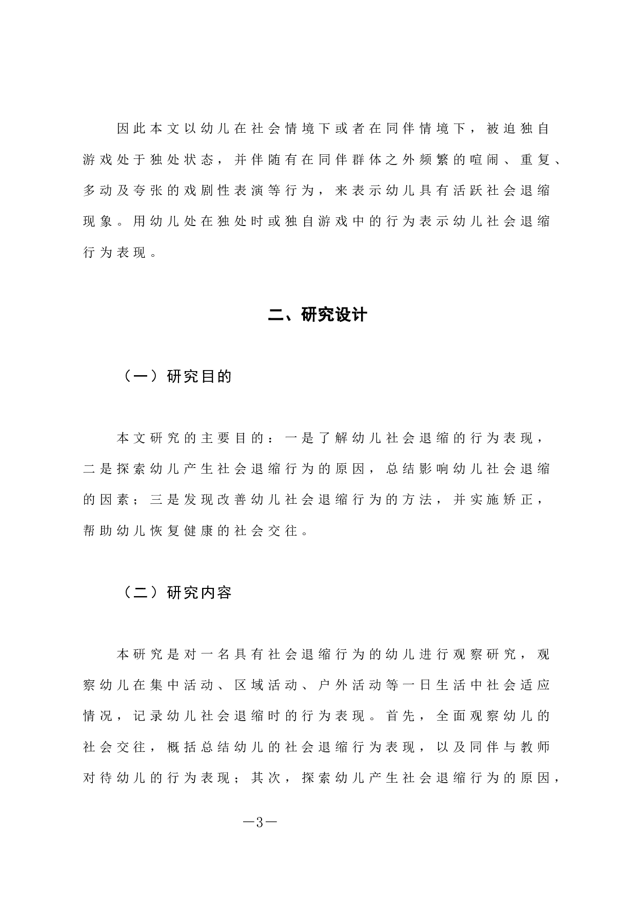 大班幼儿社会退缩行为个案研究-10967字.docx 第8页