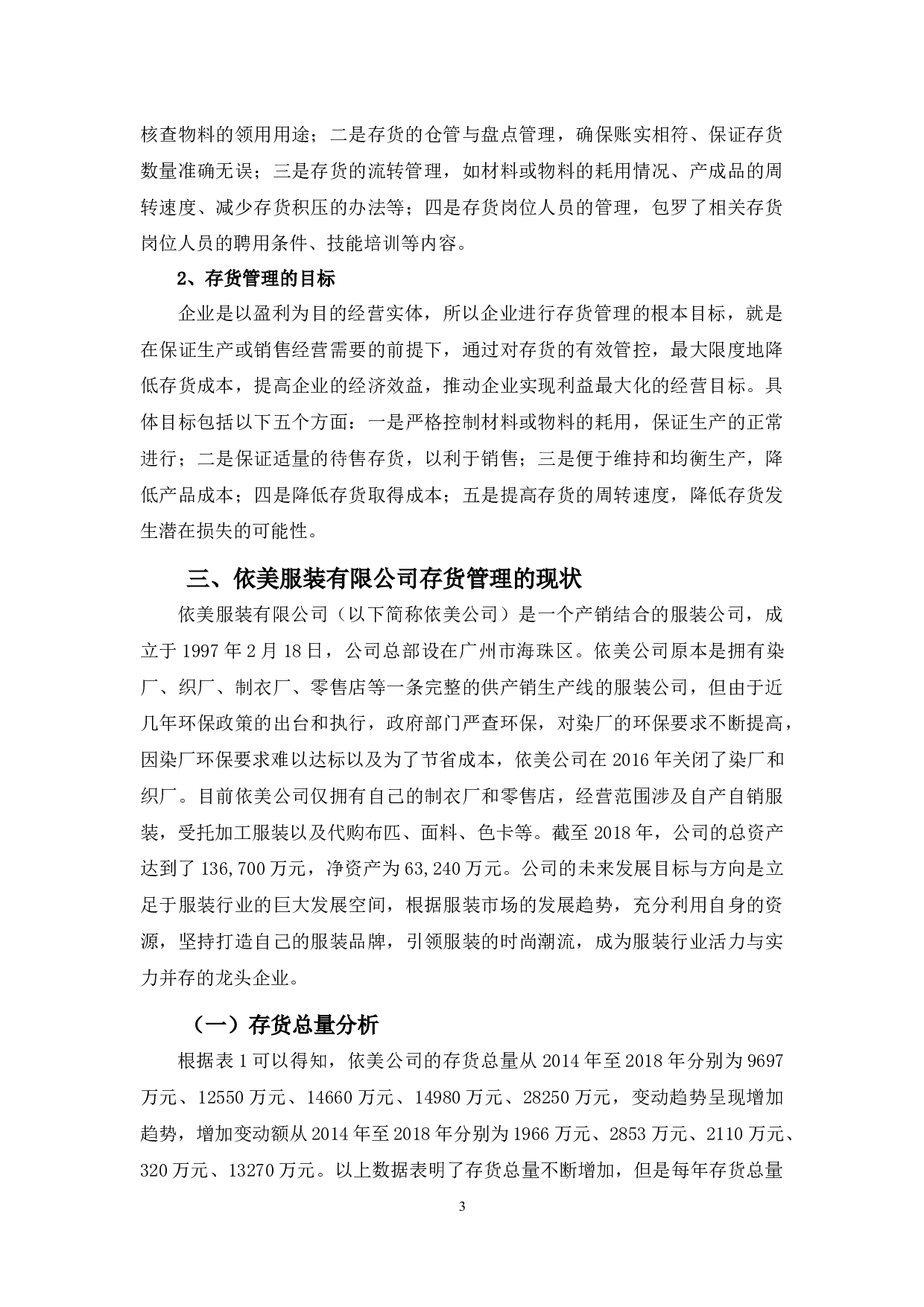 依美服装有限公司存货管理存在的问题与对策-12394字.docx 第7页