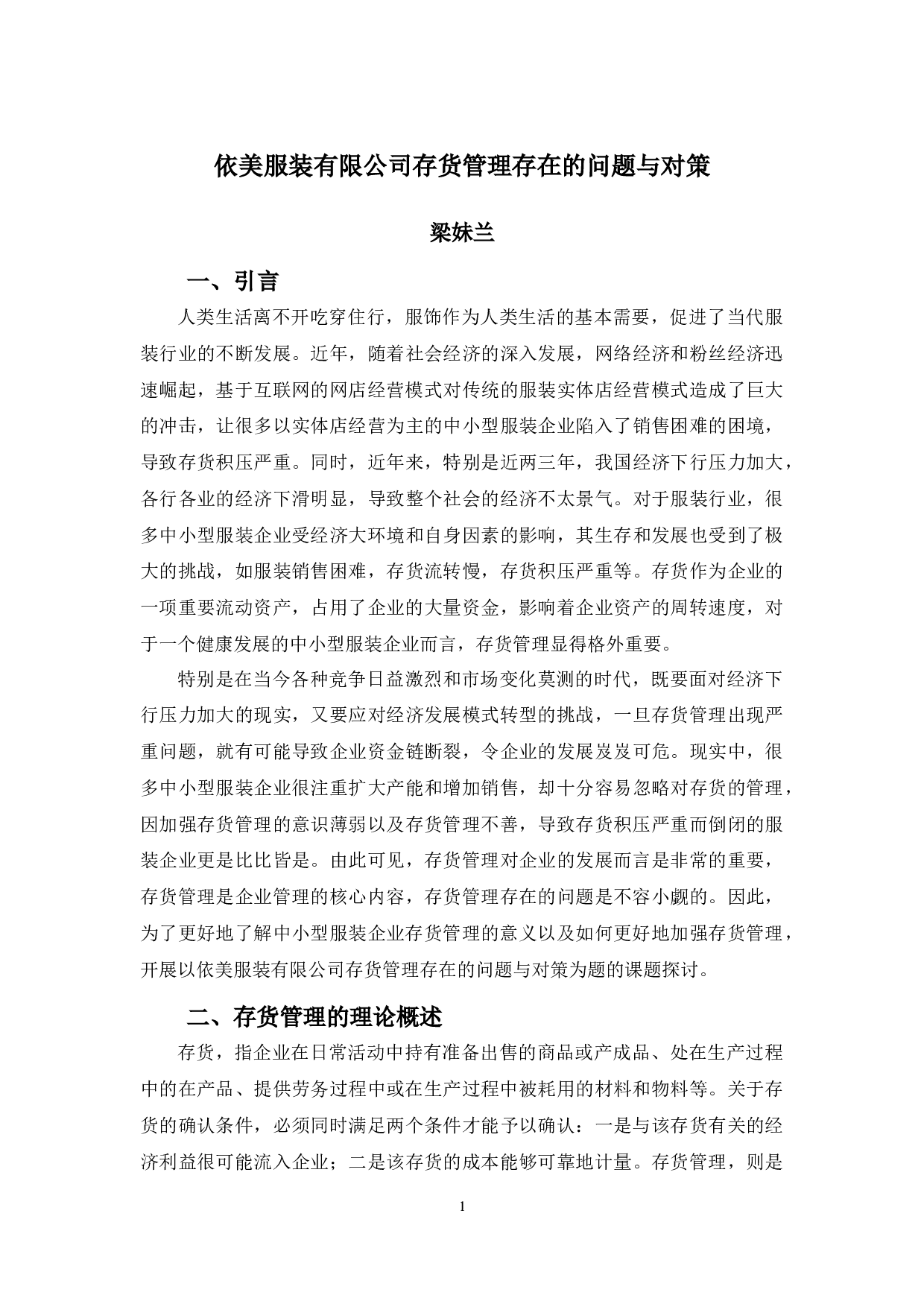 依美服装有限公司存货管理存在的问题与对策-12394字.docx 第5页