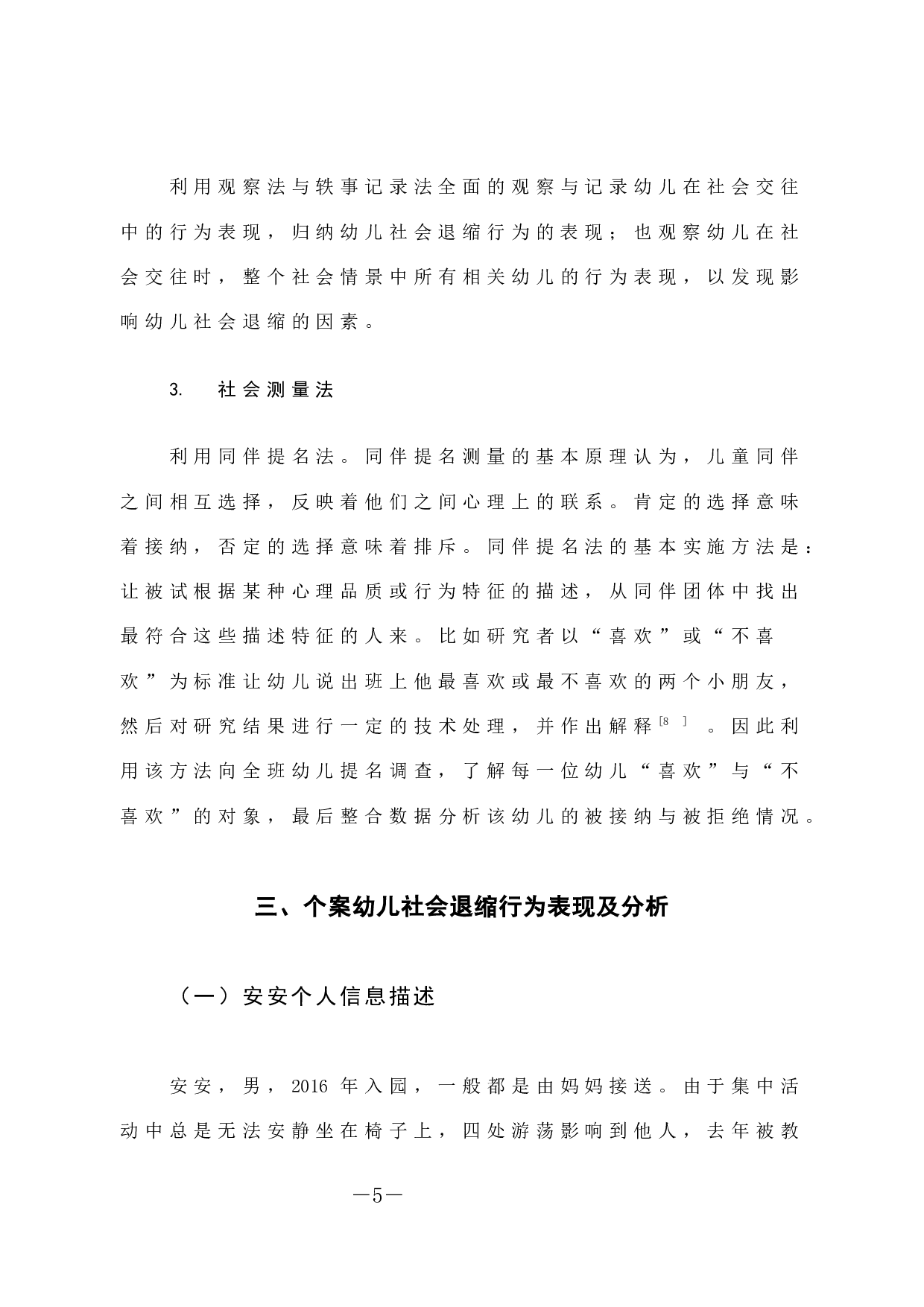 大班幼儿社会退缩行为个案研究-10967字.docx 第10页