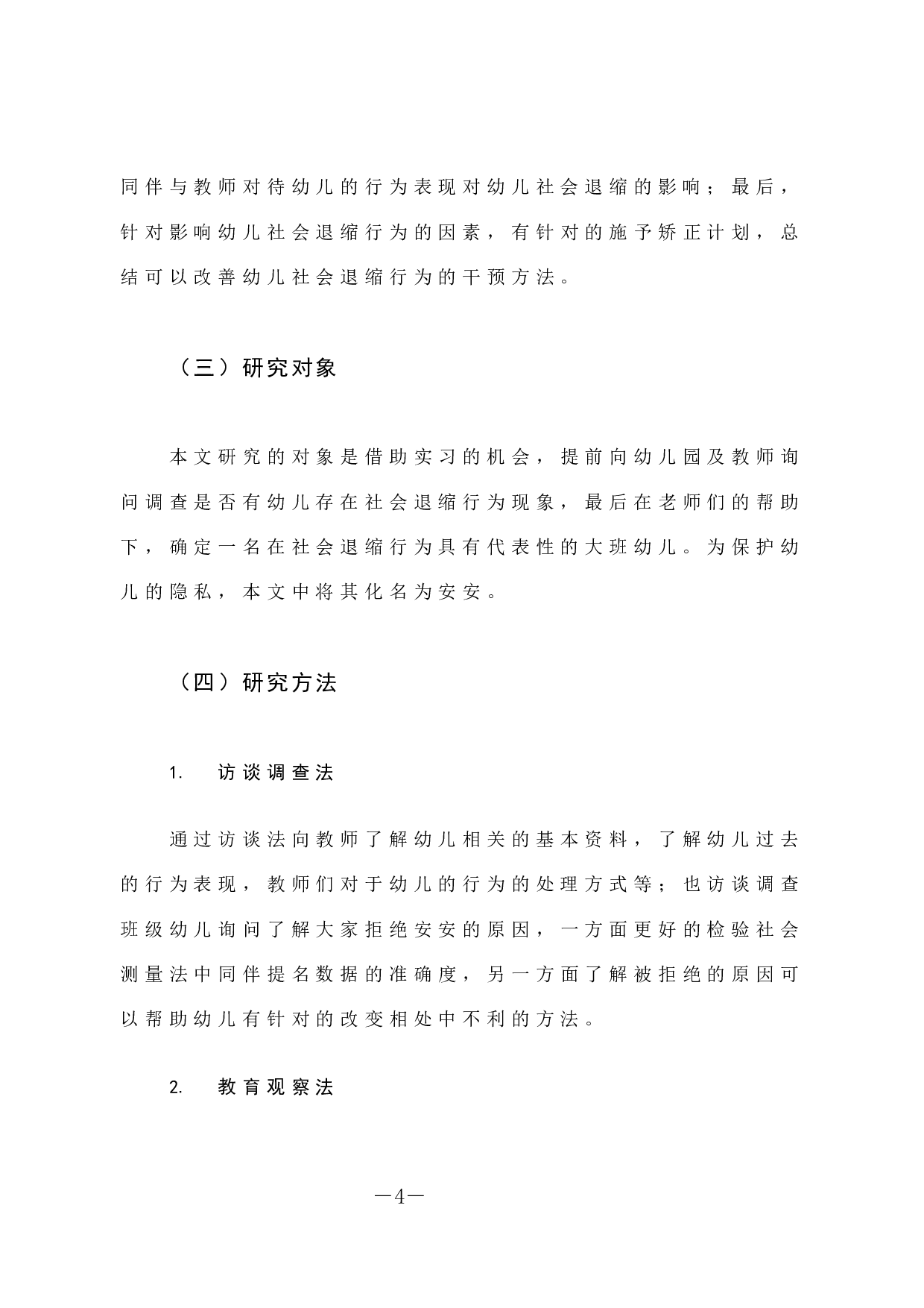 大班幼儿社会退缩行为个案研究-10967字.docx 第9页
