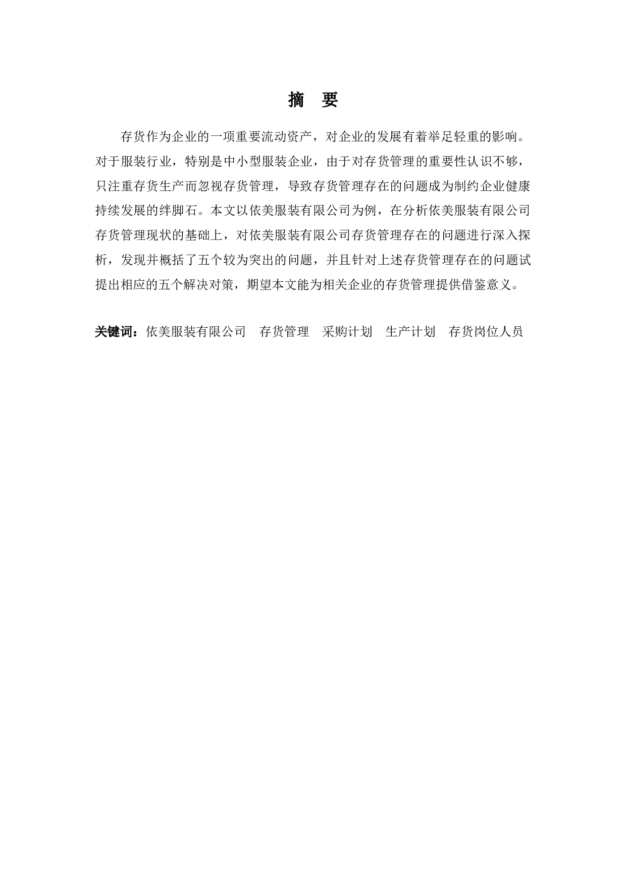 依美服装有限公司存货管理存在的问题与对策-12394字.docx 第1页