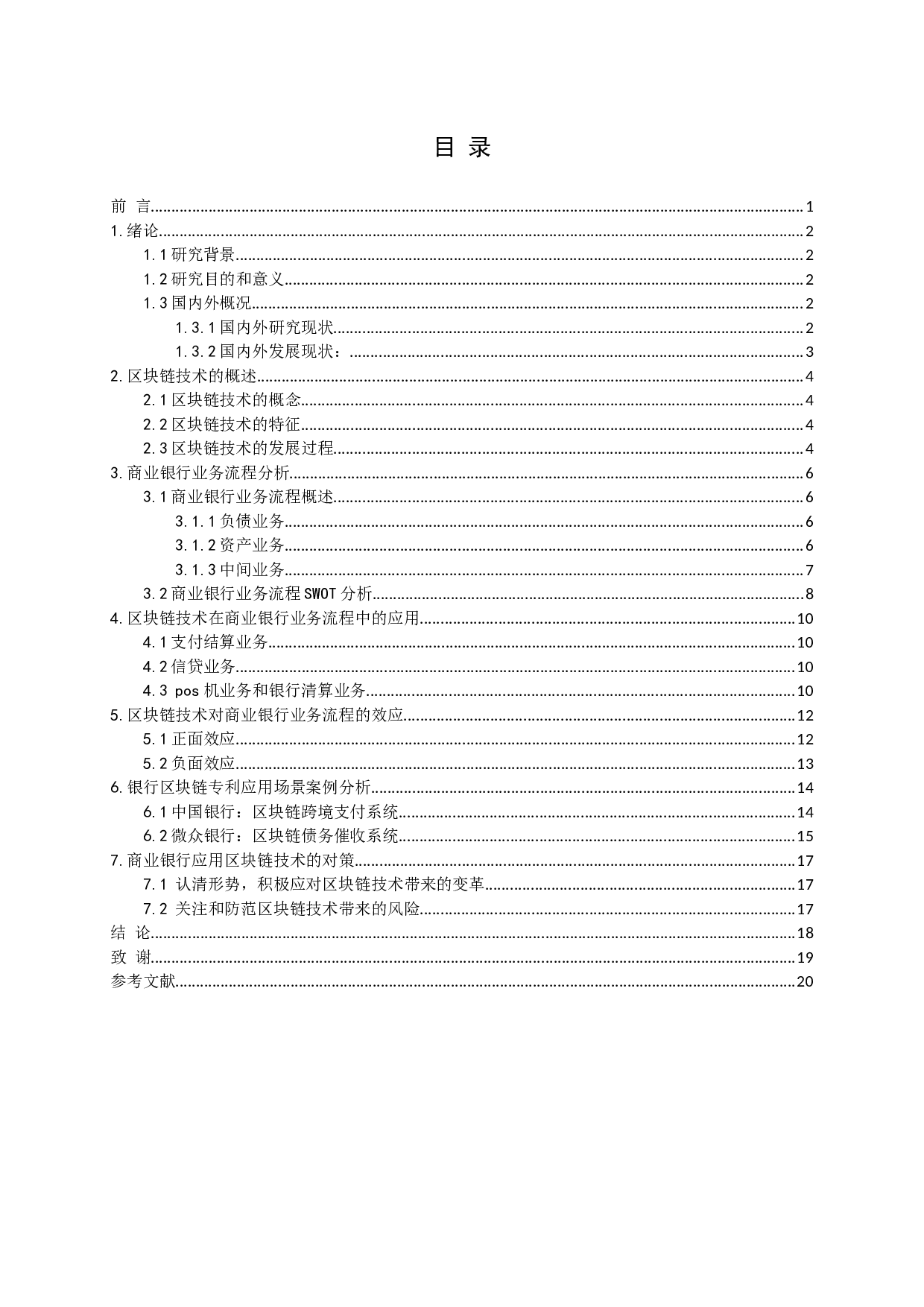 区块链技术对商业银行业务流程的效应研究-14911字.docx 第3页