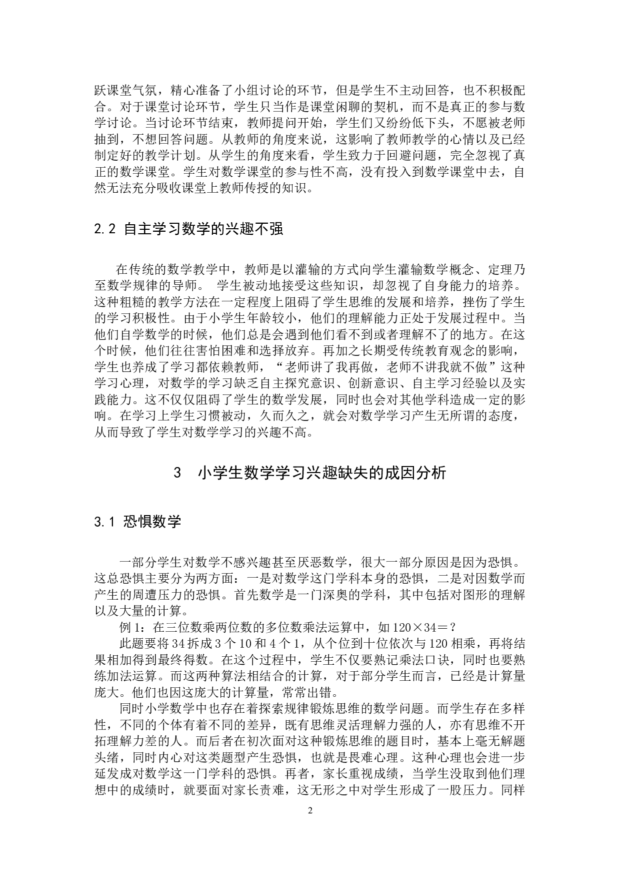 小学数学教学中培养和激发学生学习的兴趣 -8100字.docx 第5页