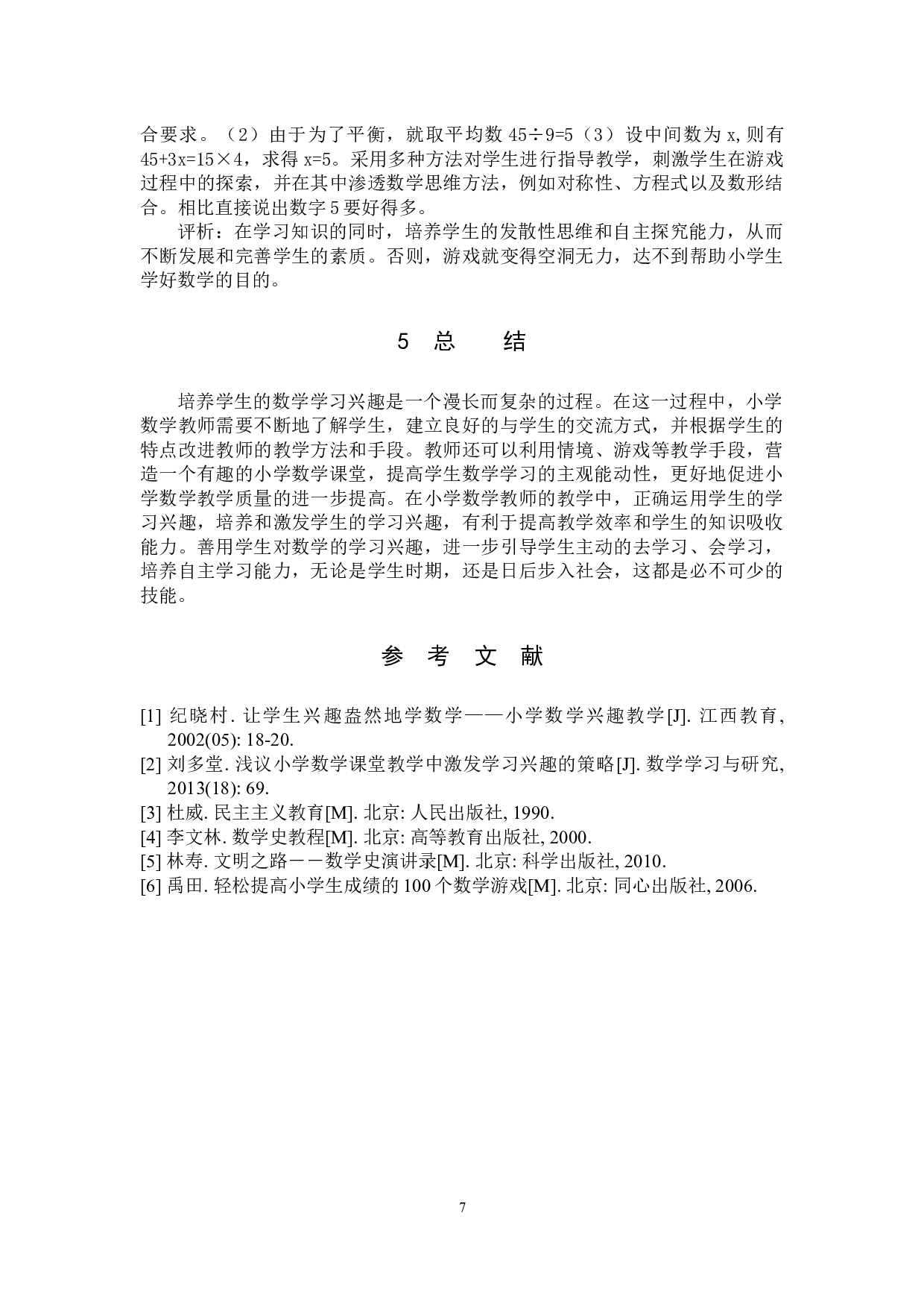 小学数学教学中培养和激发学生学习的兴趣 -8100字.docx 第10页