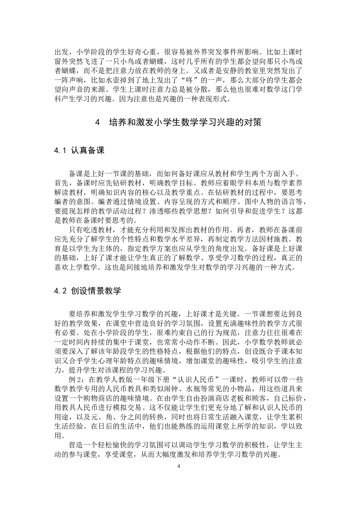 小学数学教学中培养和激发学生学习的兴趣 -8100字.docx 第7页