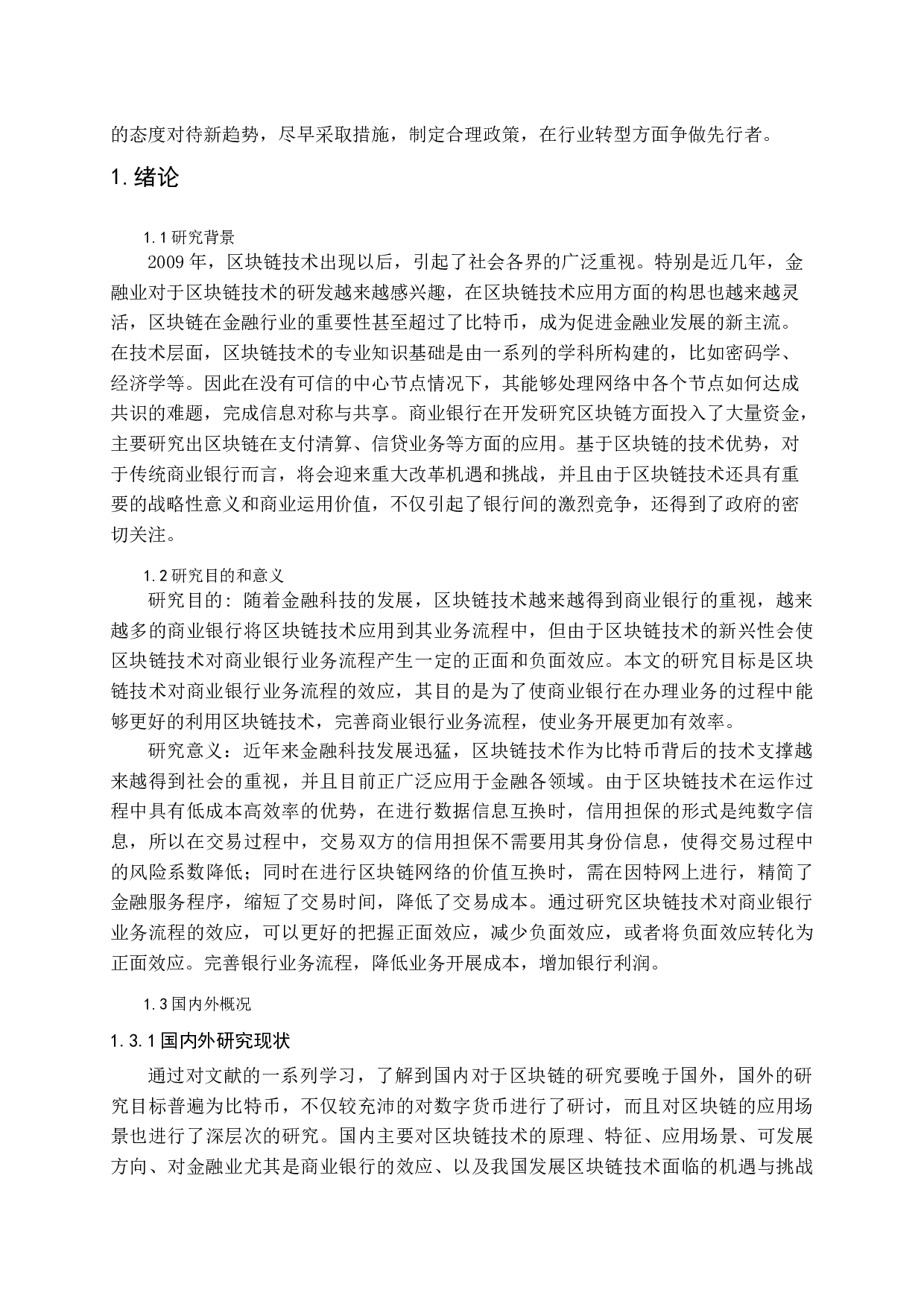 区块链技术对商业银行业务流程的效应研究-14911字.docx 第5页