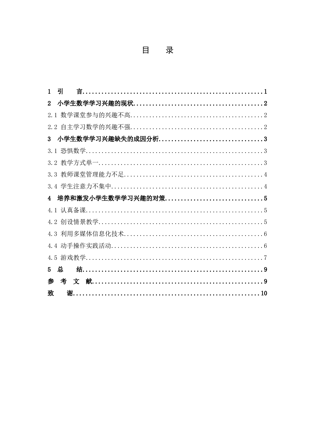 小学数学教学中培养和激发学生学习的兴趣 -8100字.docx 第3页