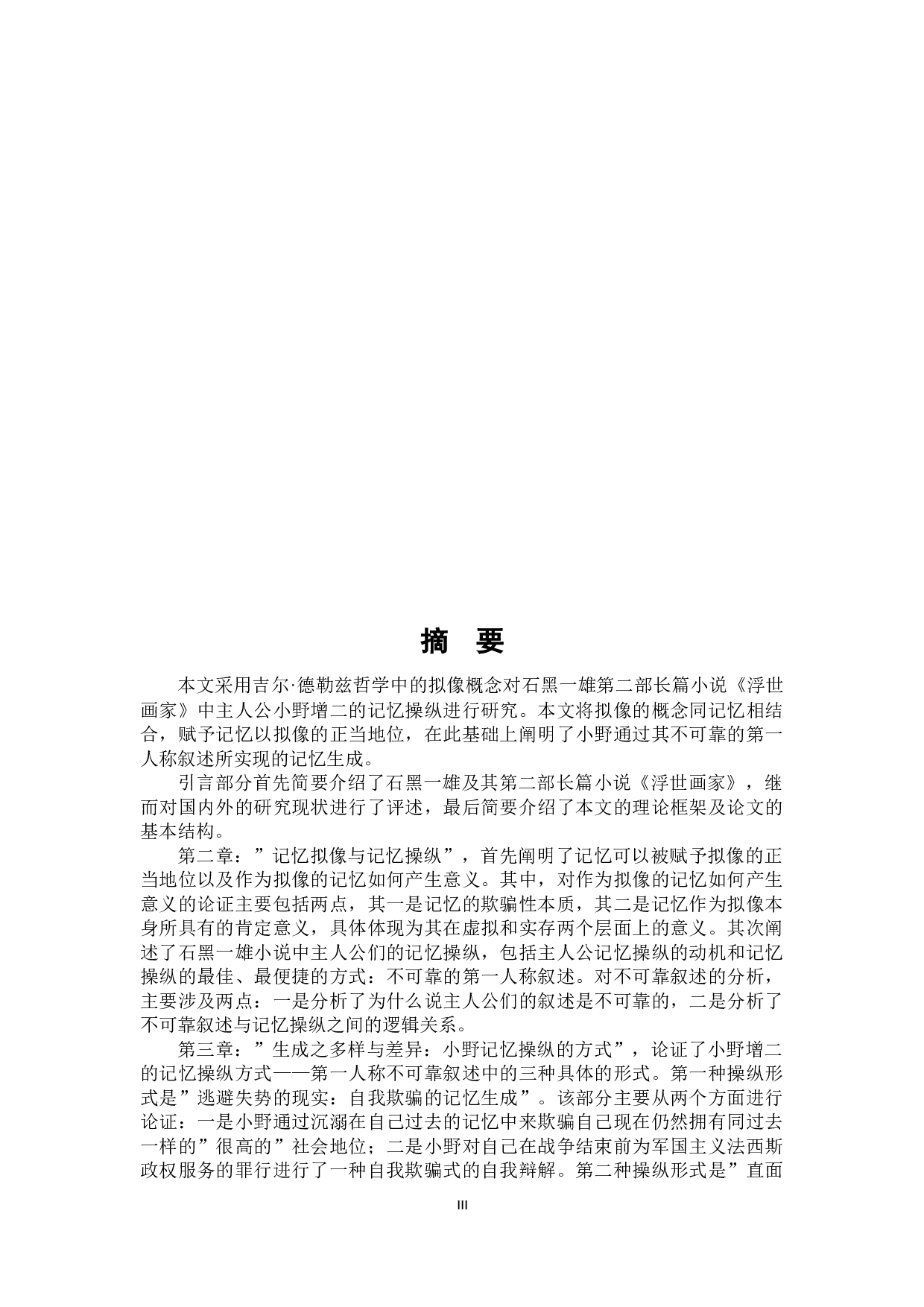 自我欺骗、自我否定与自我重建：《浮世画家》中作为拟像的记忆-24768字.docx 第3页