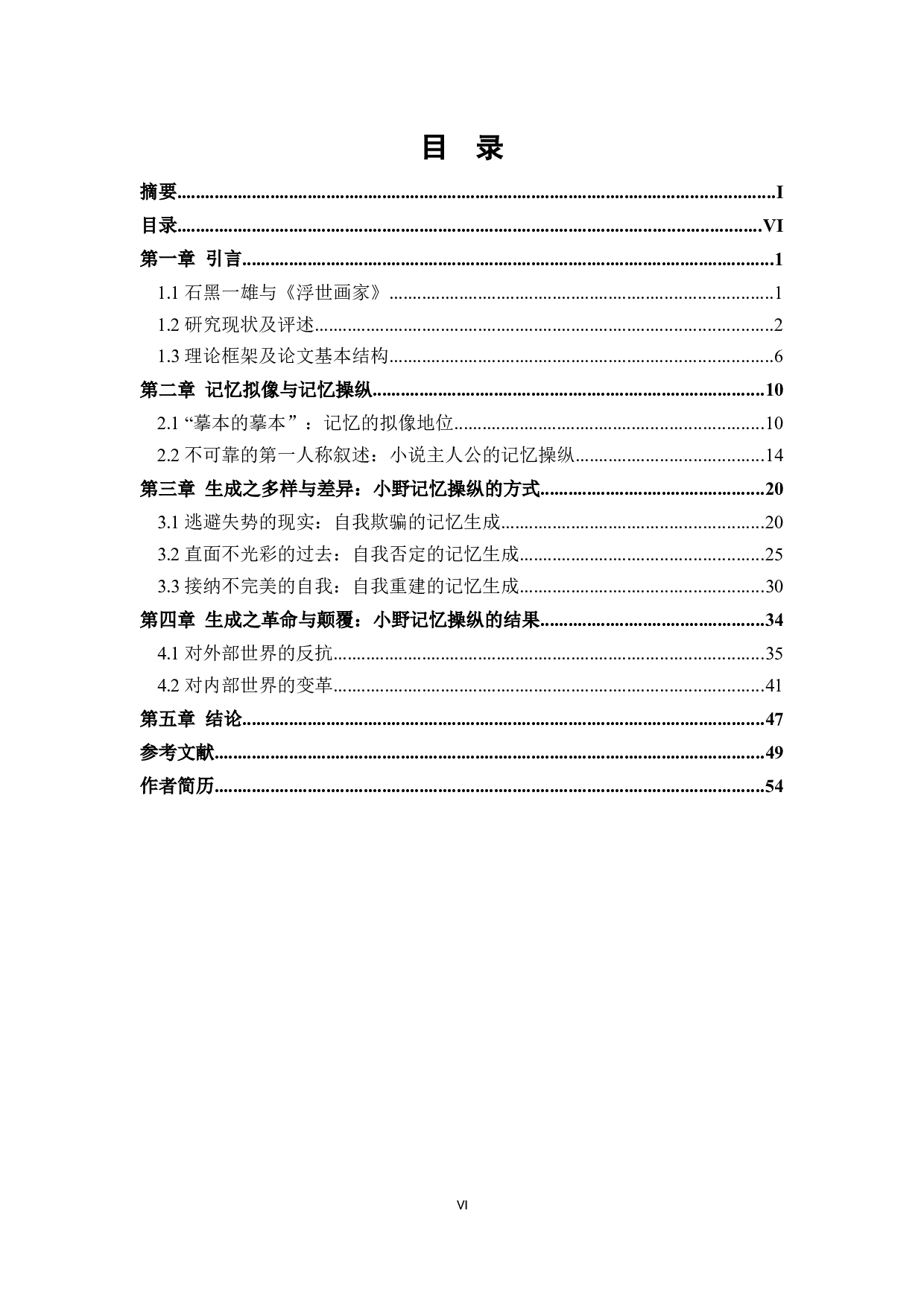 自我欺骗、自我否定与自我重建：《浮世画家》中作为拟像的记忆-24768字.docx 第6页