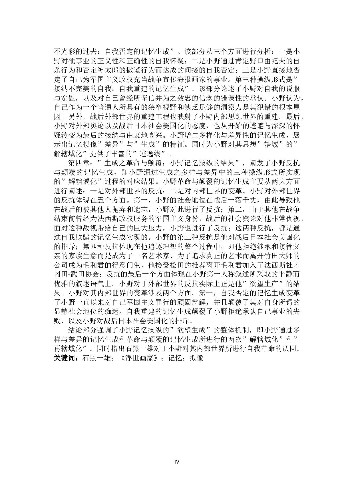 自我欺骗、自我否定与自我重建：《浮世画家》中作为拟像的记忆-24768字.docx 第4页