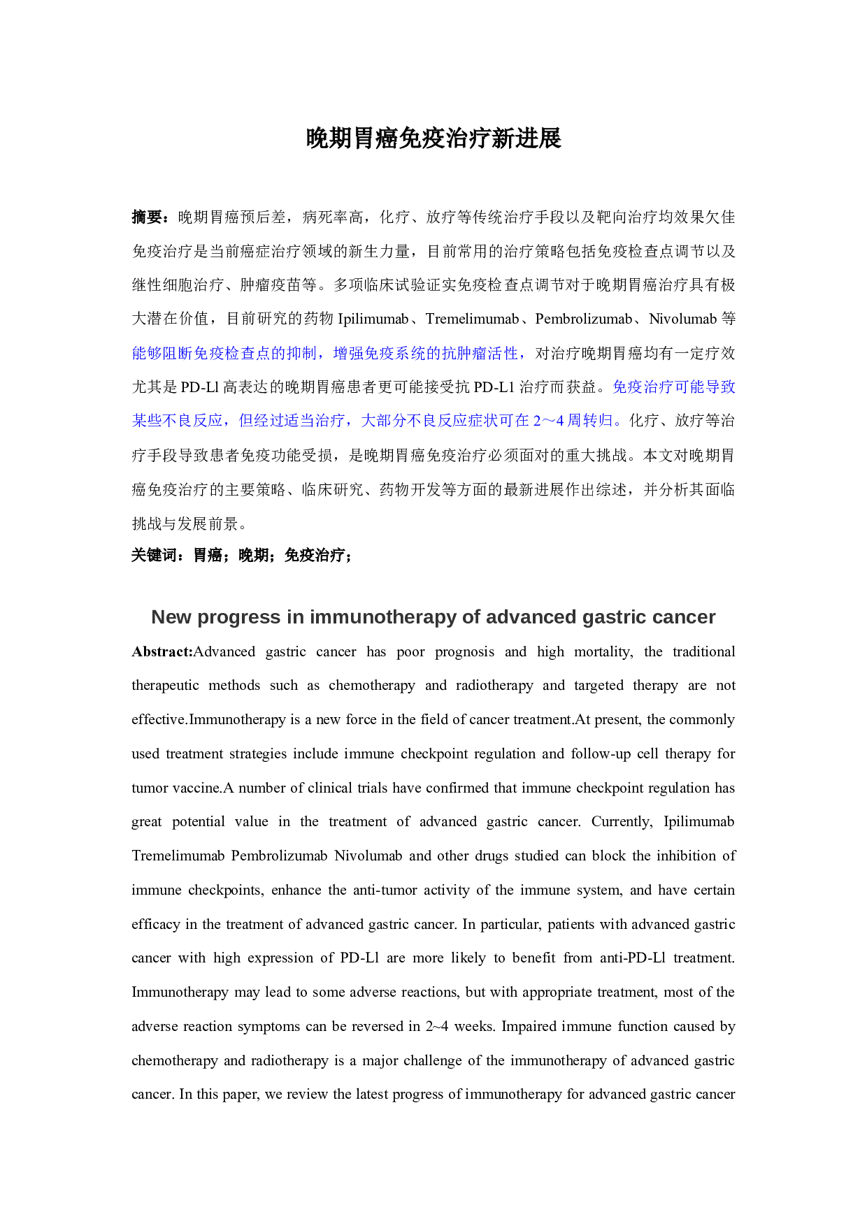 晚期胃癌免疫治疗新进展-5460字.docx 第1页