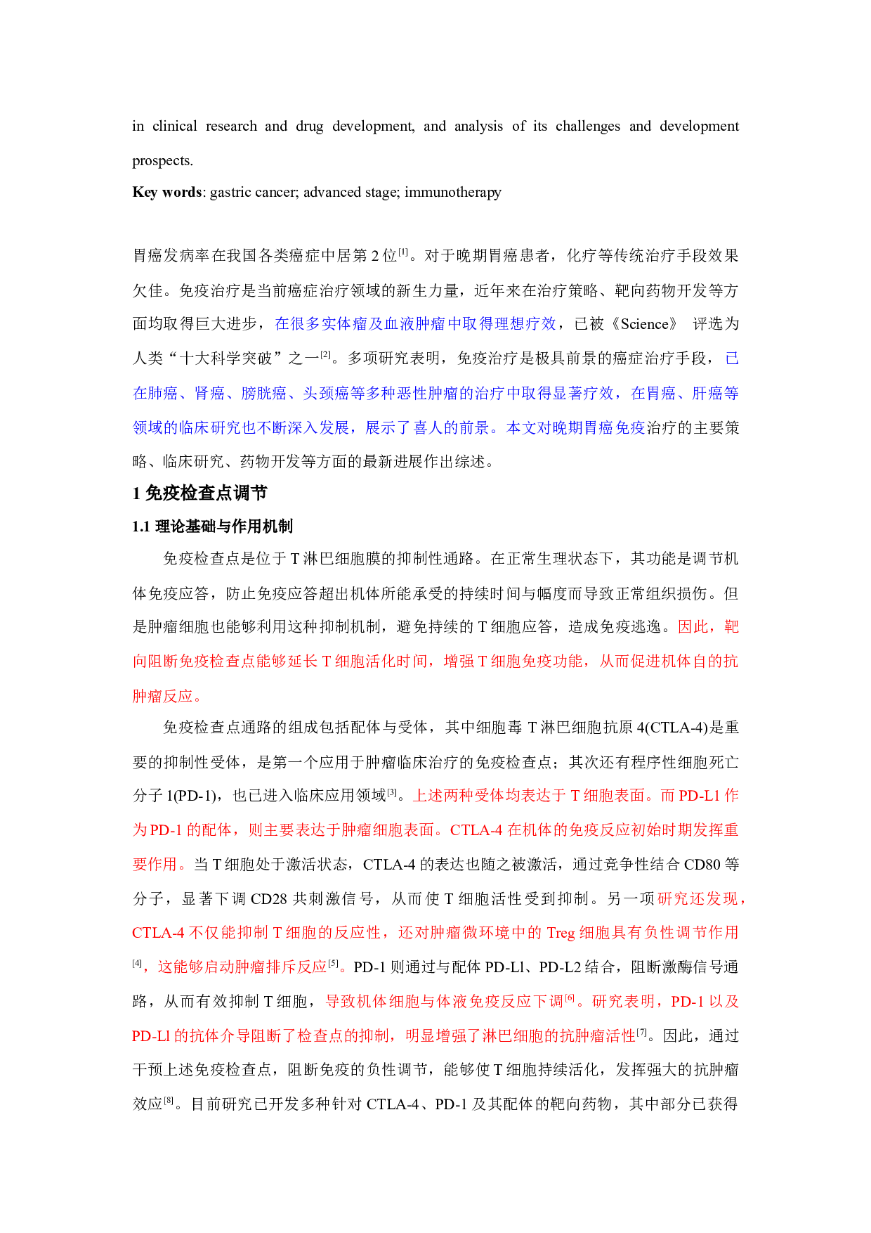 晚期胃癌免疫治疗新进展-5460字.docx 第2页