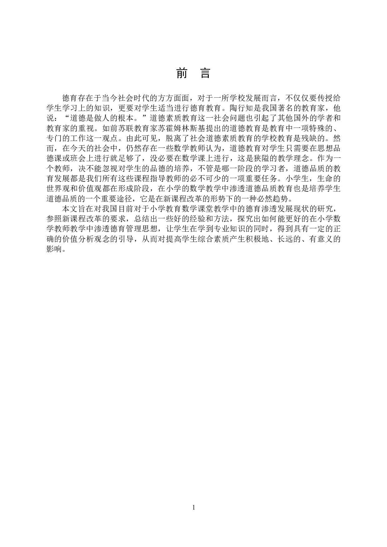 小学数学教学中的德育渗透-14237字.docx 第4页