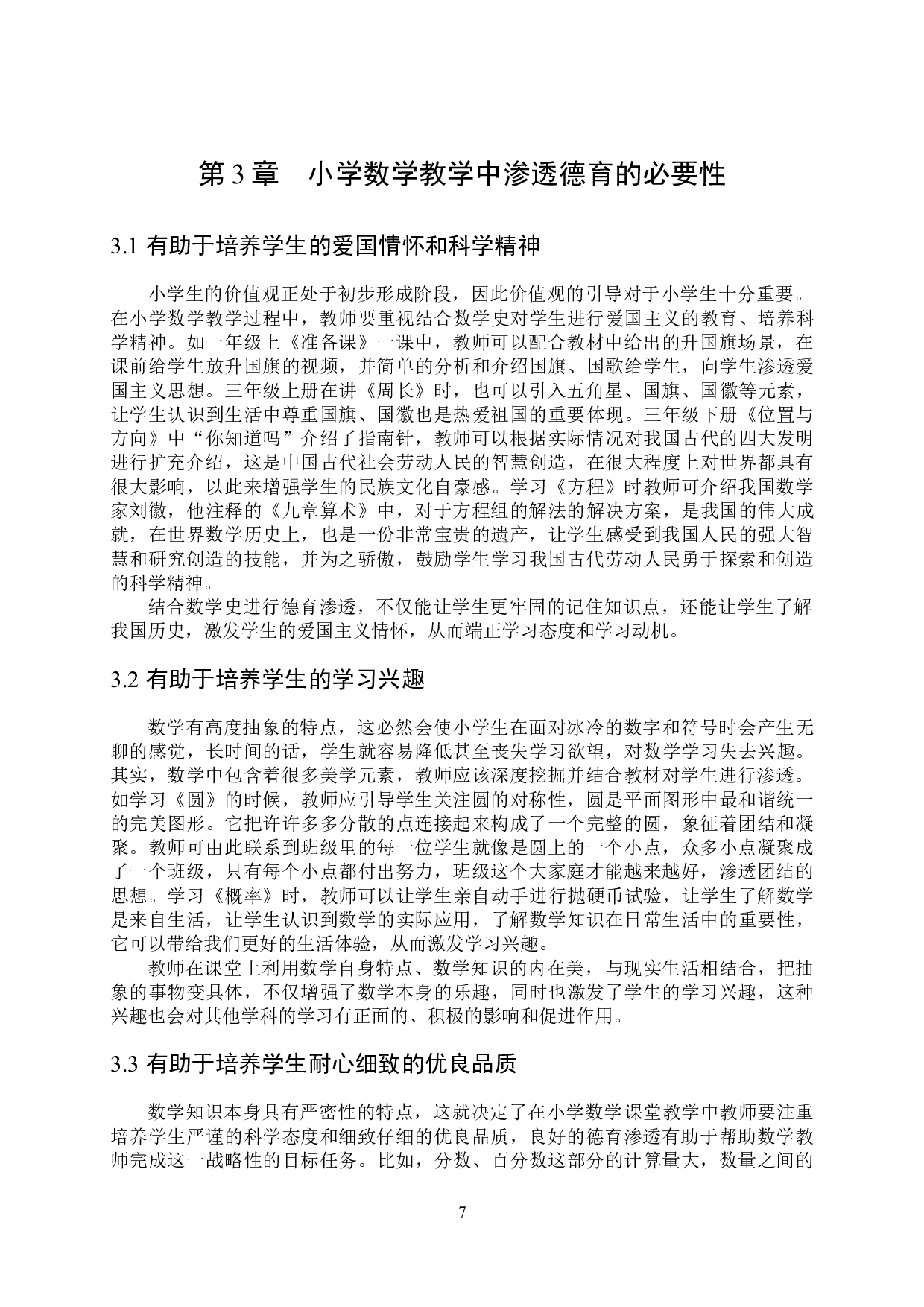 小学数学教学中的德育渗透-14237字.docx 第10页